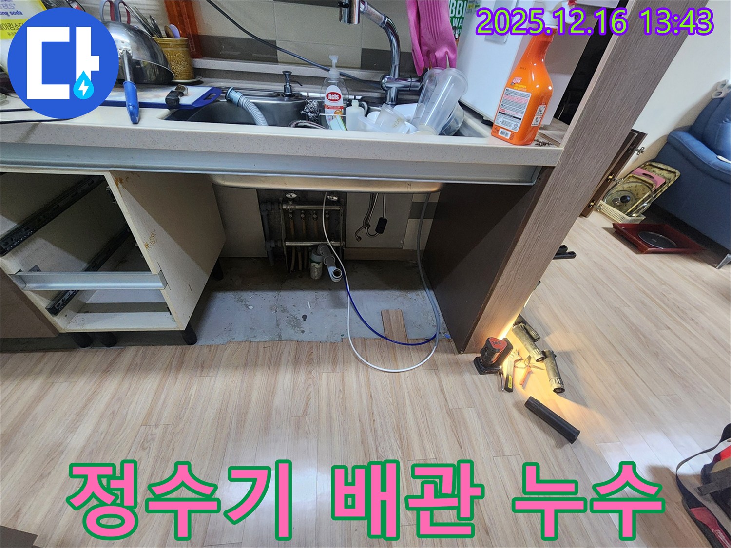싱크대 하부 누수 - 오래된 정수기 배관에서 발생한 누수