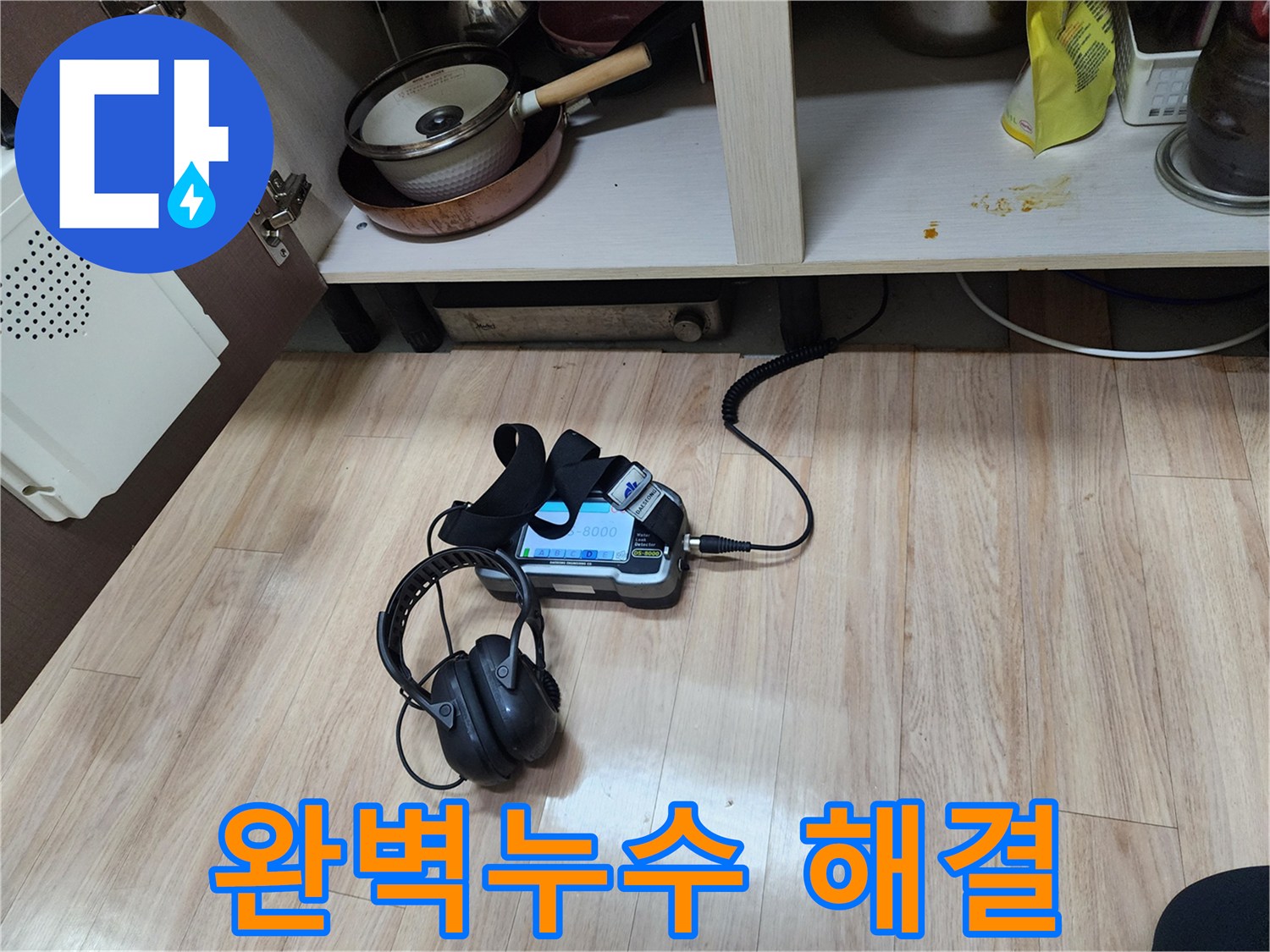 완벽한 누수 해결을 위해-가스 탐지 장비와-청음 탐지 장비를 함께 사용하여-정밀 진단을 수행하고 있습니다.