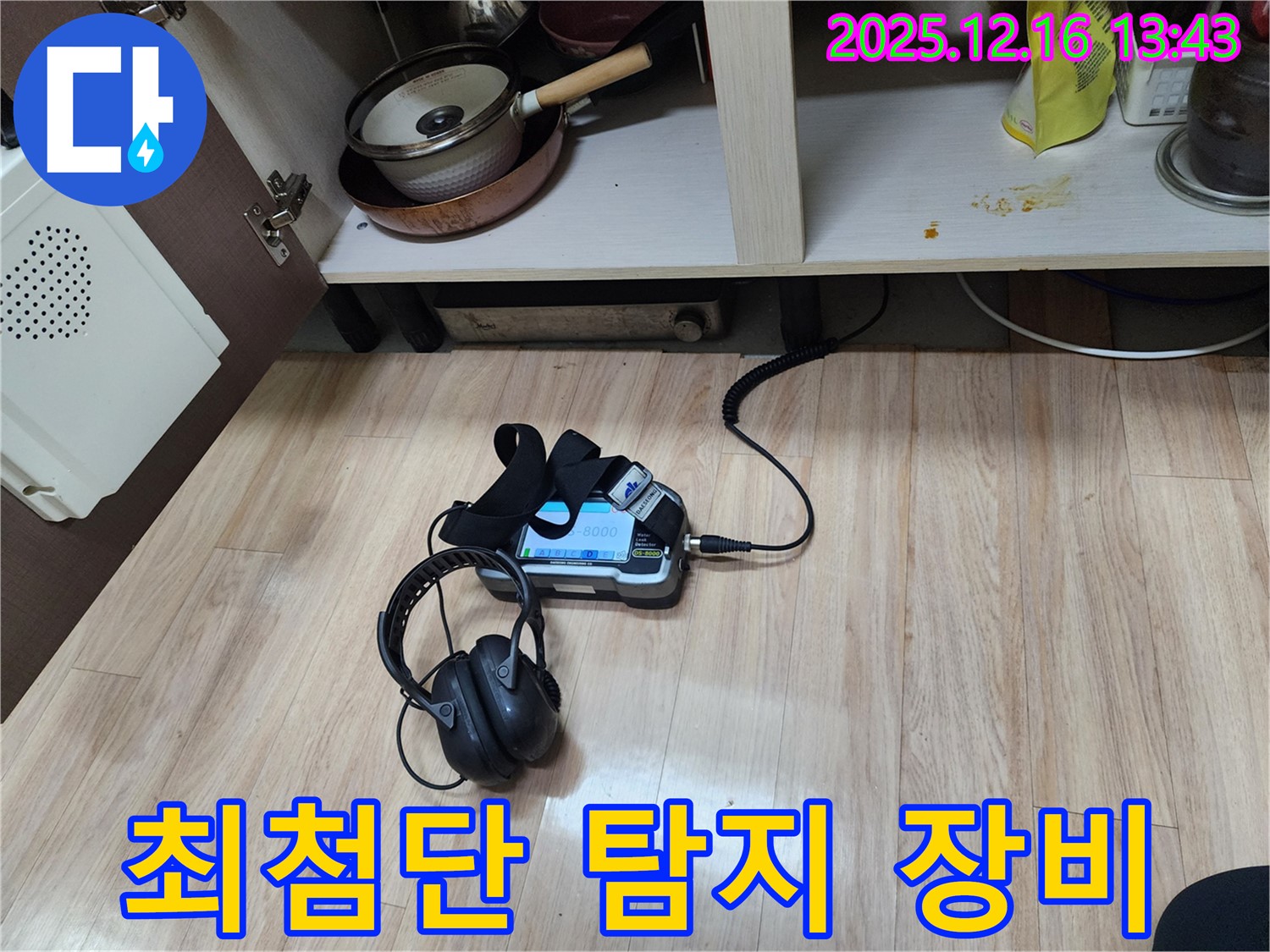 최첨단 누수 탐지 시스템을 사용하여 누수 지점을 찾는 모습 - 과학적인 누수 해결