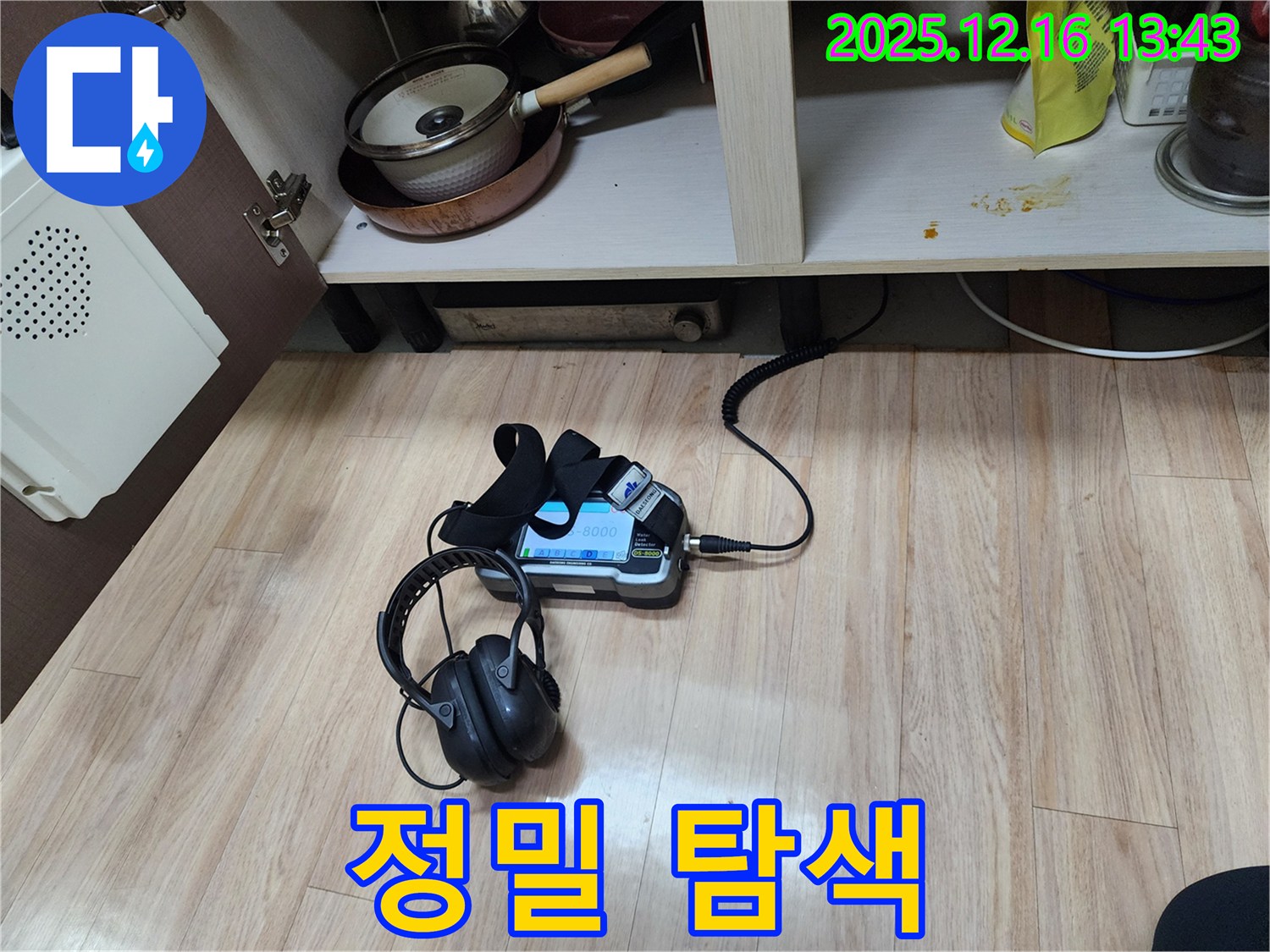 탐지 장비를 사용하여 누수음을 세밀하게 탐색하는 모습 - 숨겨진 누수까지 찾아냅니다.