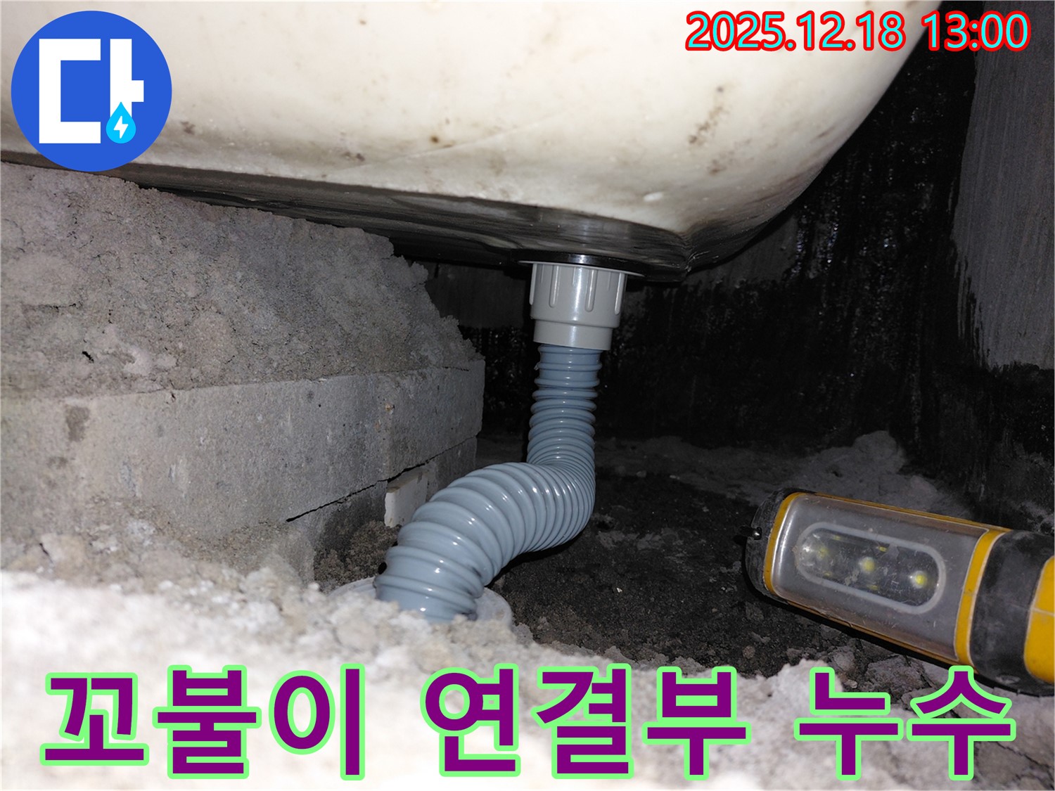 계양구 용종동 아파트 - 욕조 꼬불이 배수관 연결부 누수 해결