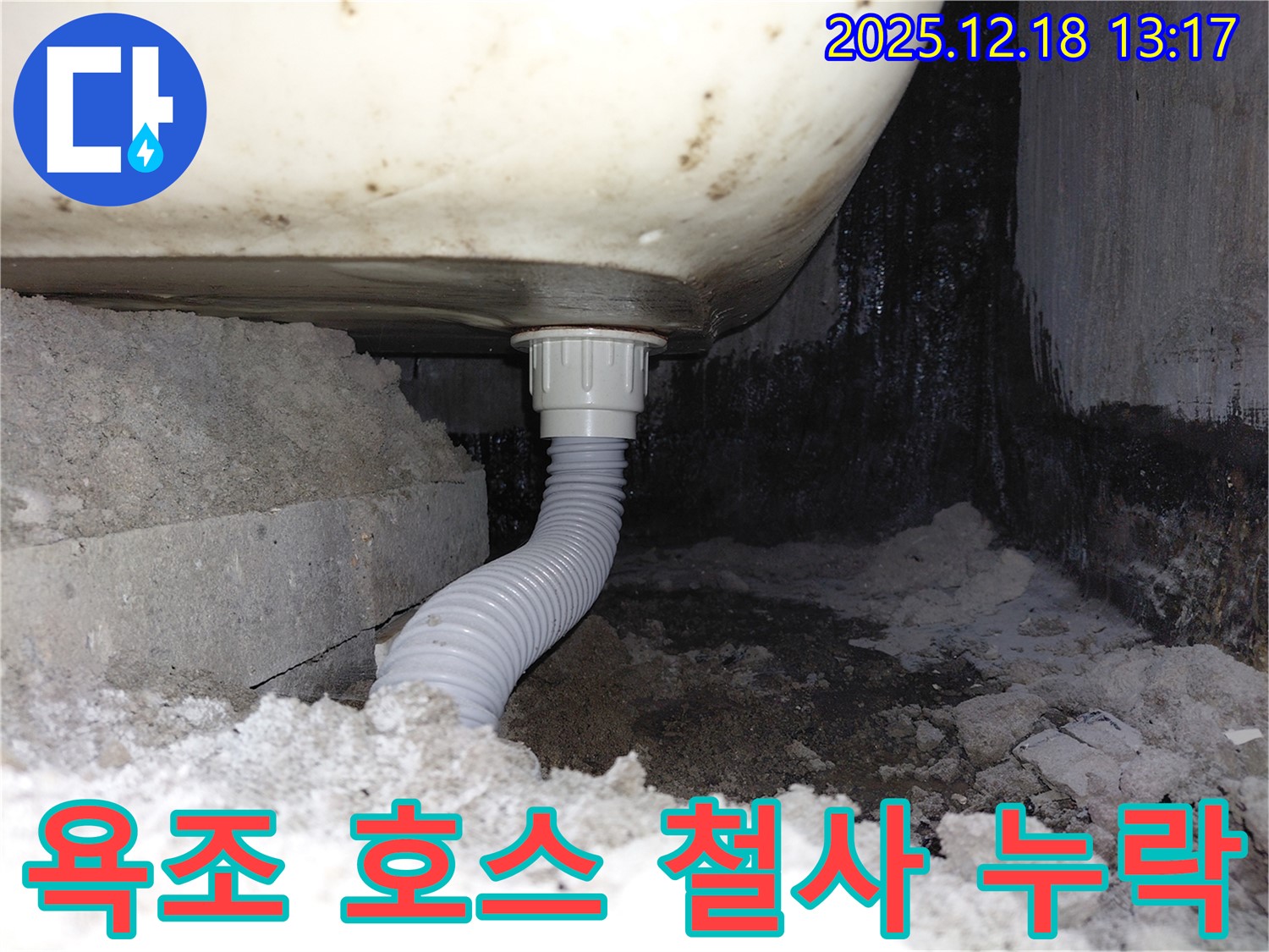 욕조 배수 호스 꺾임 방지 철사 누락으로 인한 누수 - 철사가 없어 호스가 꺾여 물이 새고 있습니다.