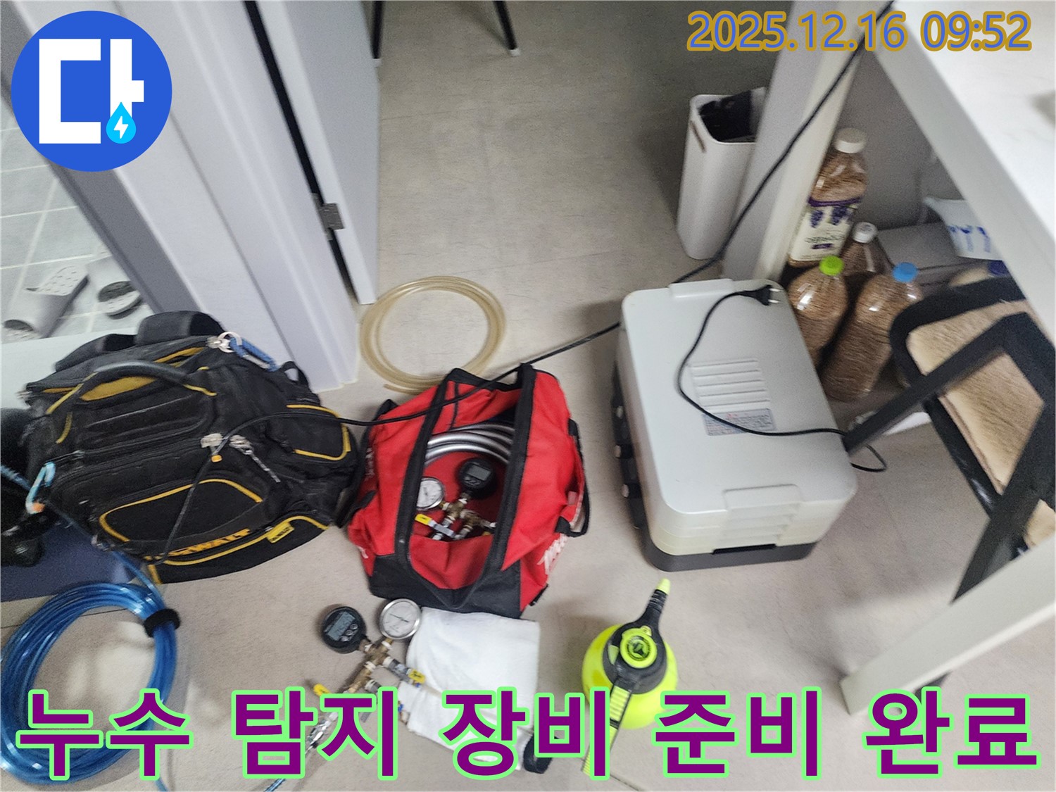누수 탐지 장비 준비 완료 - 친절한 상담과 고객 만족을 최우선으로 생각합니다.