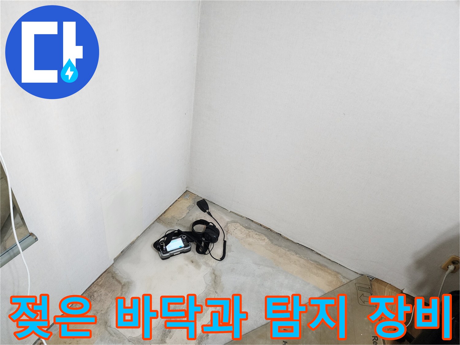 물기가 머금어진 콘크리트 바닥 - 배관 진단을 위한 준비 완료