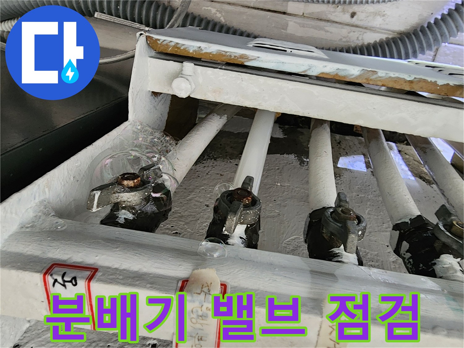 보일러-분배기-밸브-연결부-누수-확인-상태