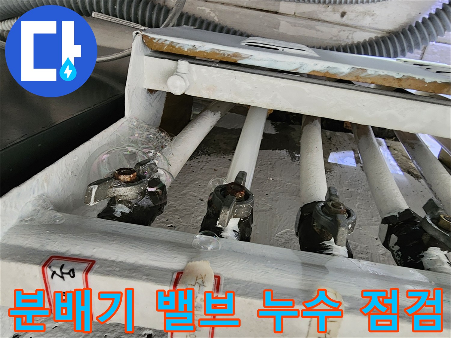 분배기 밸브 연결 부위의 습기와 물샘 여부 확인 사진