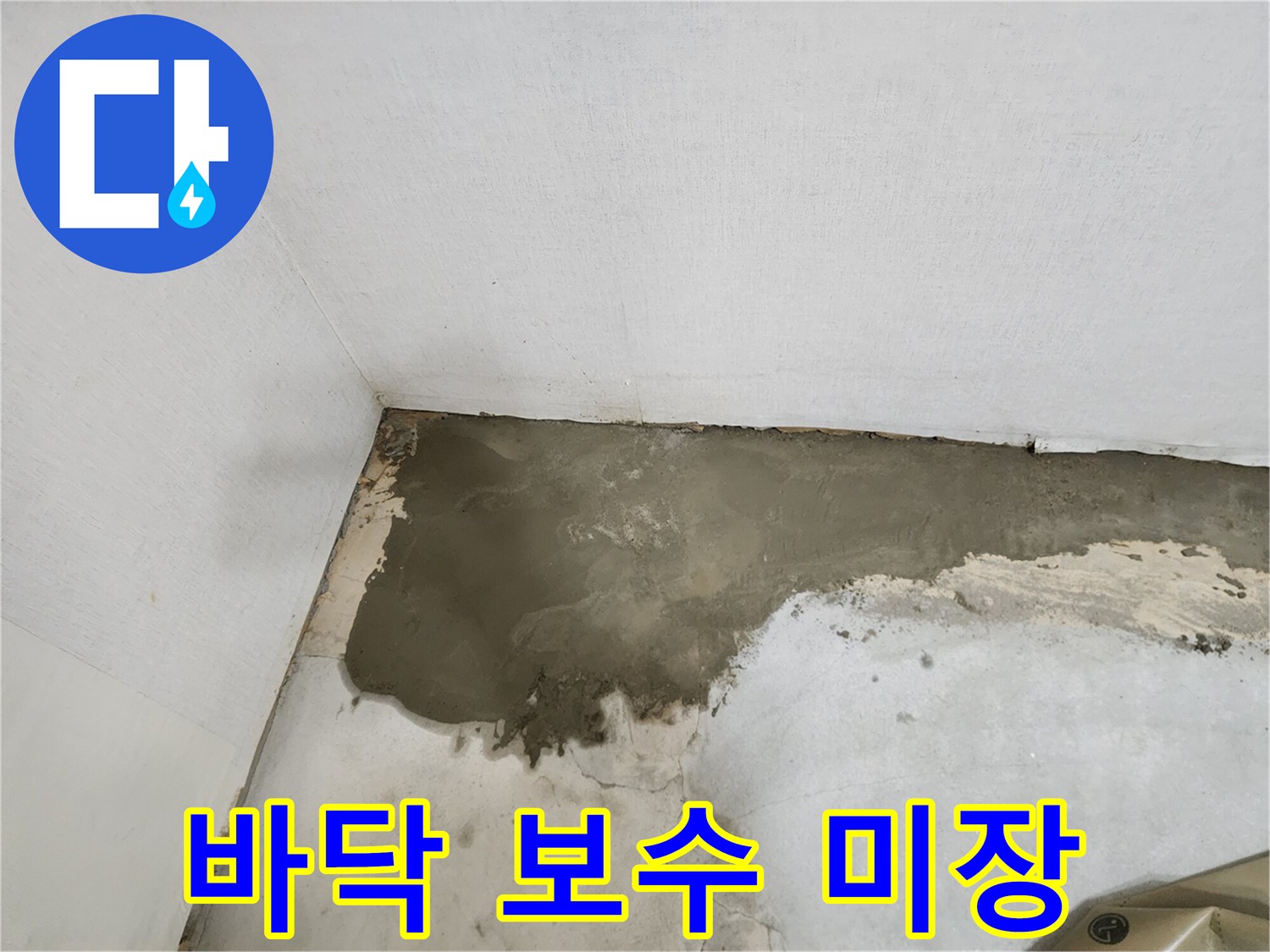 수리 완료된 바닥-시멘트로 덮인 배관 수리 부위