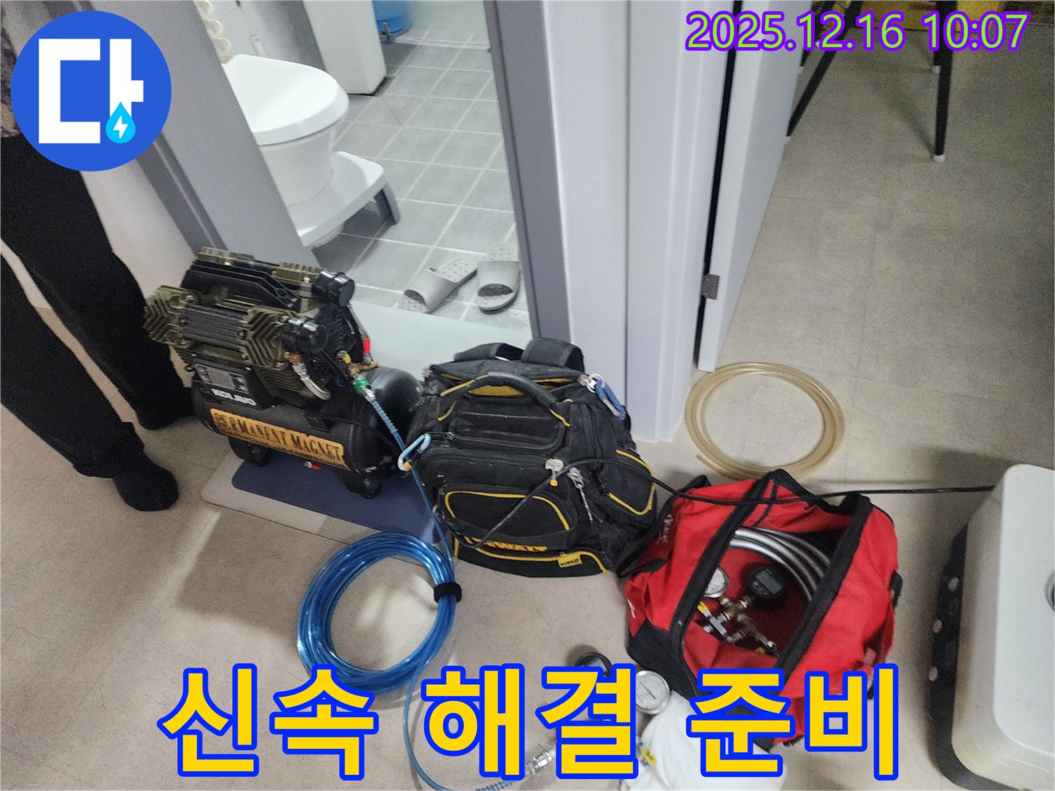 신속한 방문과 빠른 해결을 위한 장비 준비 완료 - 압축기, 신속한 이동을 위한 장비, 그리고 긴급 누수 탐지 장비들이 준비되어 있습니다.