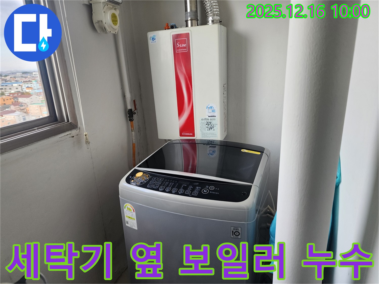 영북면 운천리 세탁기 옆 보일러 배관 누수 - 숙련된 기술과 꼼꼼한 시공으로 누수 문제를 확실하게 해결해 드립니다.