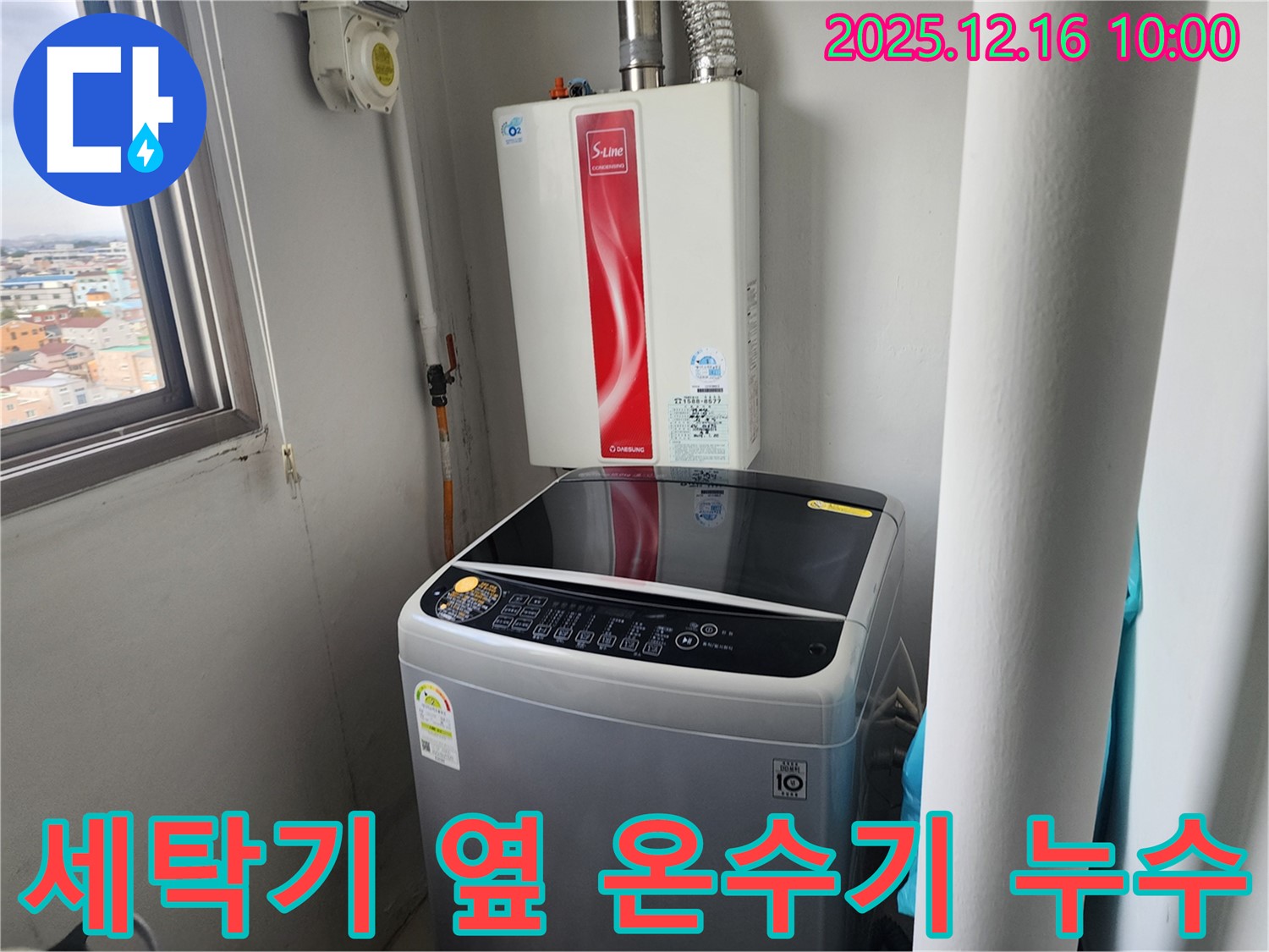 영북면 운천리 세탁기 옆 순간온수기 누수 - 꼼꼼한 점검과 완벽한 시공으로 누수 걱정 없이 편안한 생활을 되찾아 드립니다.