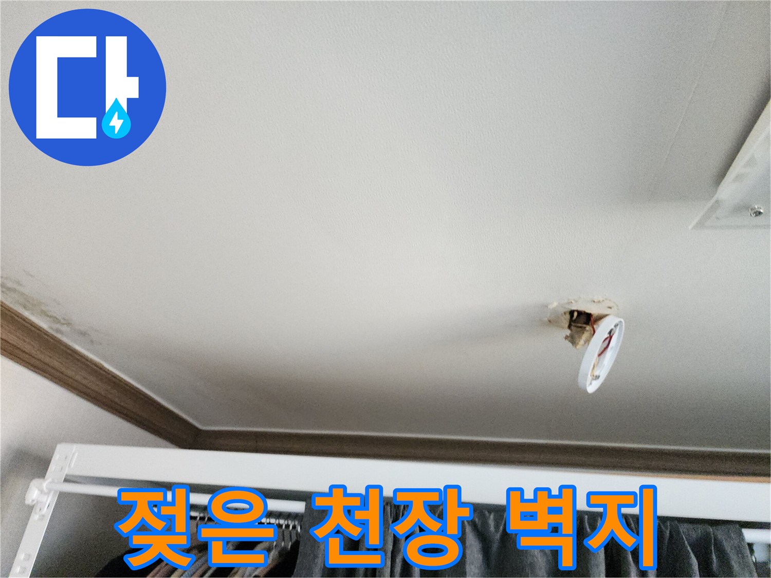 영북면 현장의 누수로 젖은 천장 부위