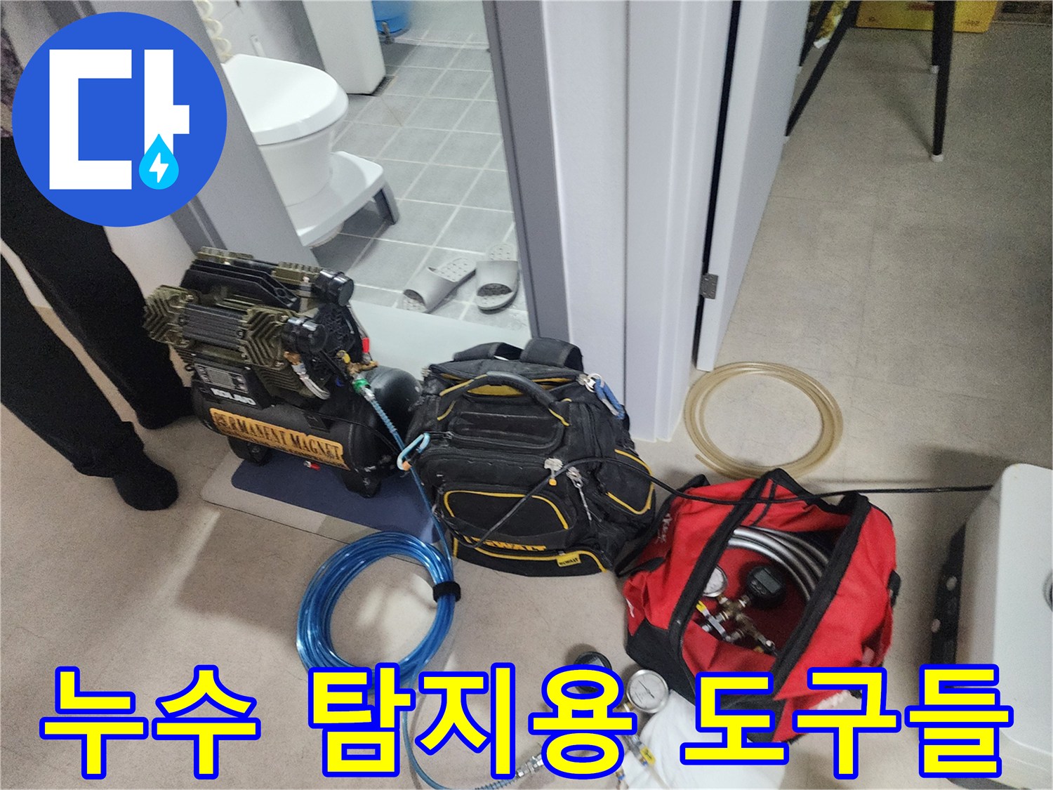 정밀한 누수 위치를 찾기 위해-바닥에 배치된 압력계와 가스 장비