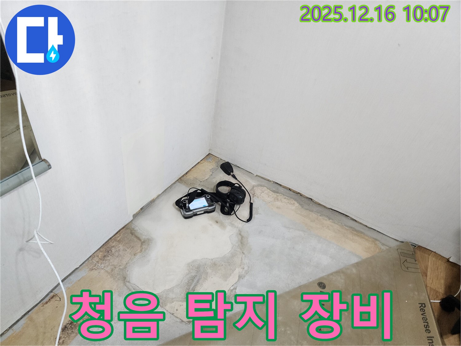 청음 탐지 장비 - 숨은 누수까지 찾아내는 첨단 장비 - 완벽한 누수 해결 약속