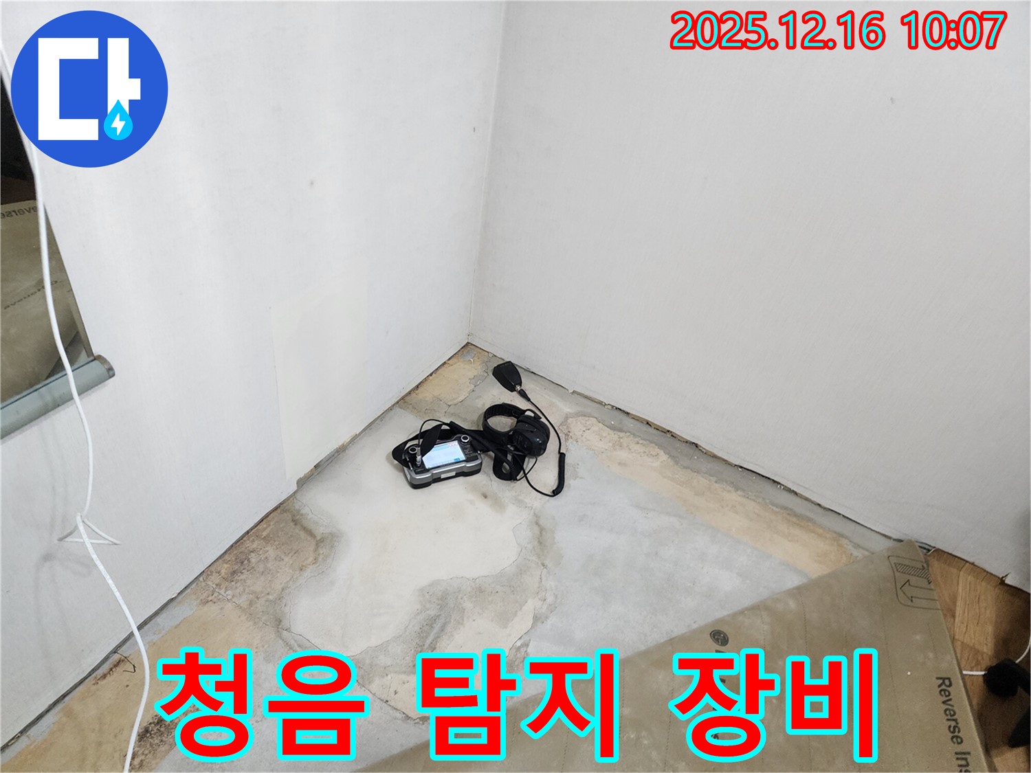 청음 탐지 장비 - 정확한 누수 위치 파악으로 완벽 해결 - 누수 해결 전문가