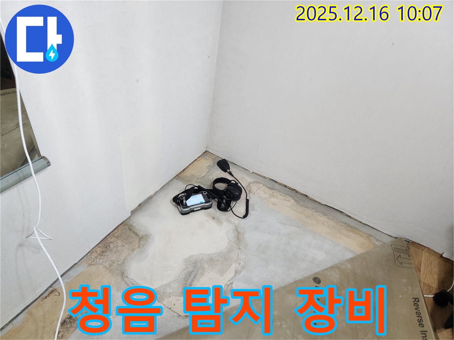 청음 탐지 장비를 이용한 꼼꼼한 누수 탐지 과정 - 누수 해결 전문가의 손길 - 완벽 시공 약속 - 꼼꼼한 점검 - 완벽 해결