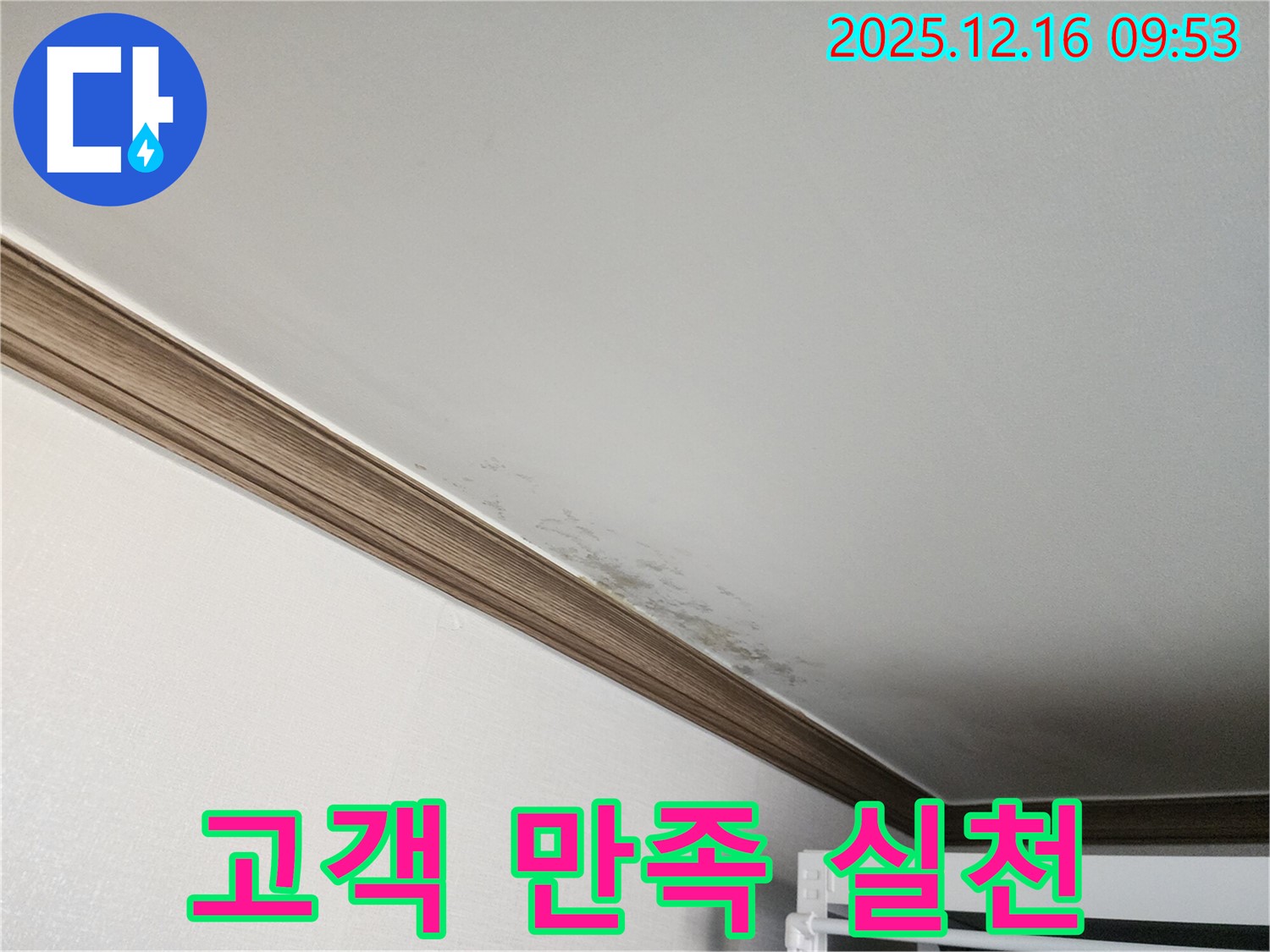 포천 누수 - 곰팡이, 고객 만족을 최우선으로, 세심한 서비스로 감동을 드리겠습니다! - 믿고 맡겨주세요.
