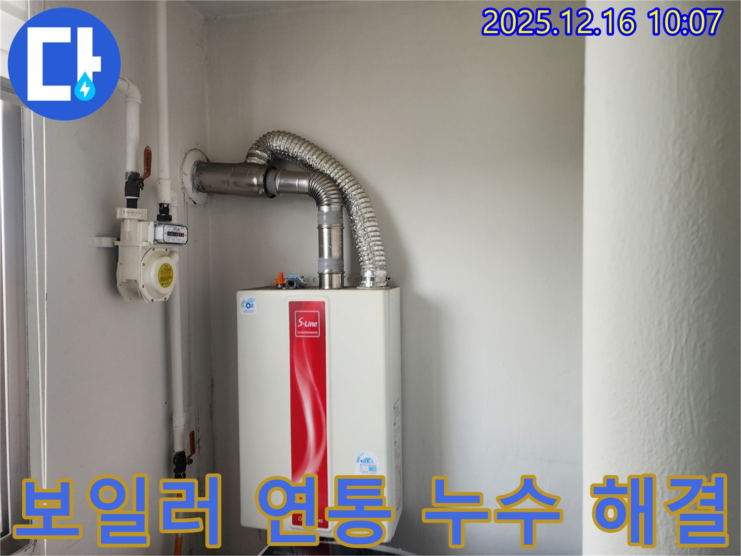 포천 누수 - 영북면 운천리 가스보일러 연통 누수 신속 해결 - 전문 장비와 기술로 완벽하게 해결