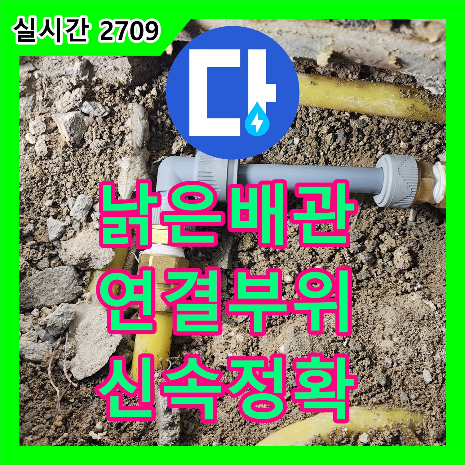 포천 누수설비, 낡은 배관 연결 부위 누수, 신속하고 정확하게 보수