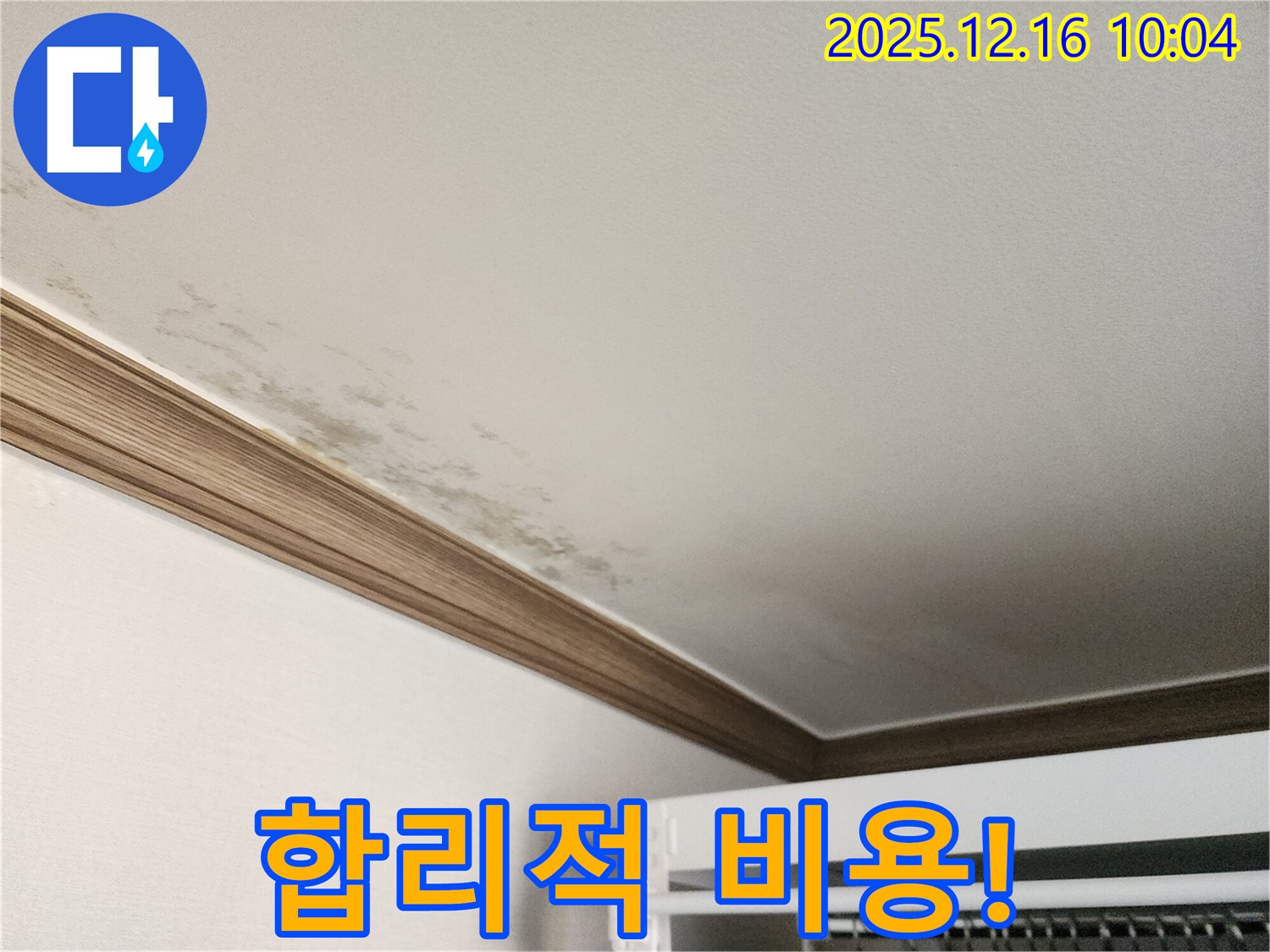 포천 영북면 곰팡이 천장 누수 - 합리적인 비용으로 누수 문제 해결!