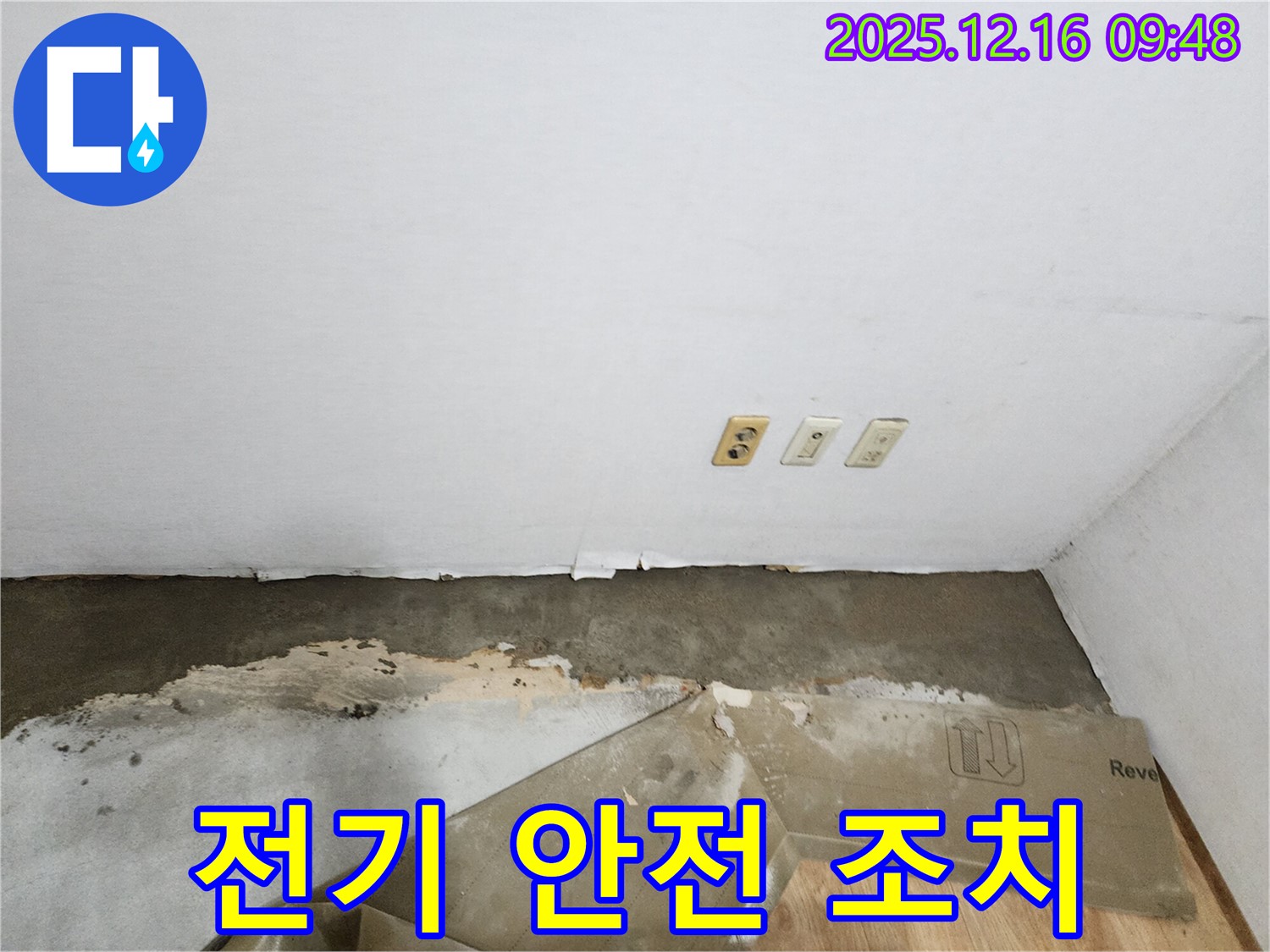 포천 영북면 누수 - 콘센트 주변 습기, 감전 사고 예방 전기 안전 긴급 점검 및 완벽 조치