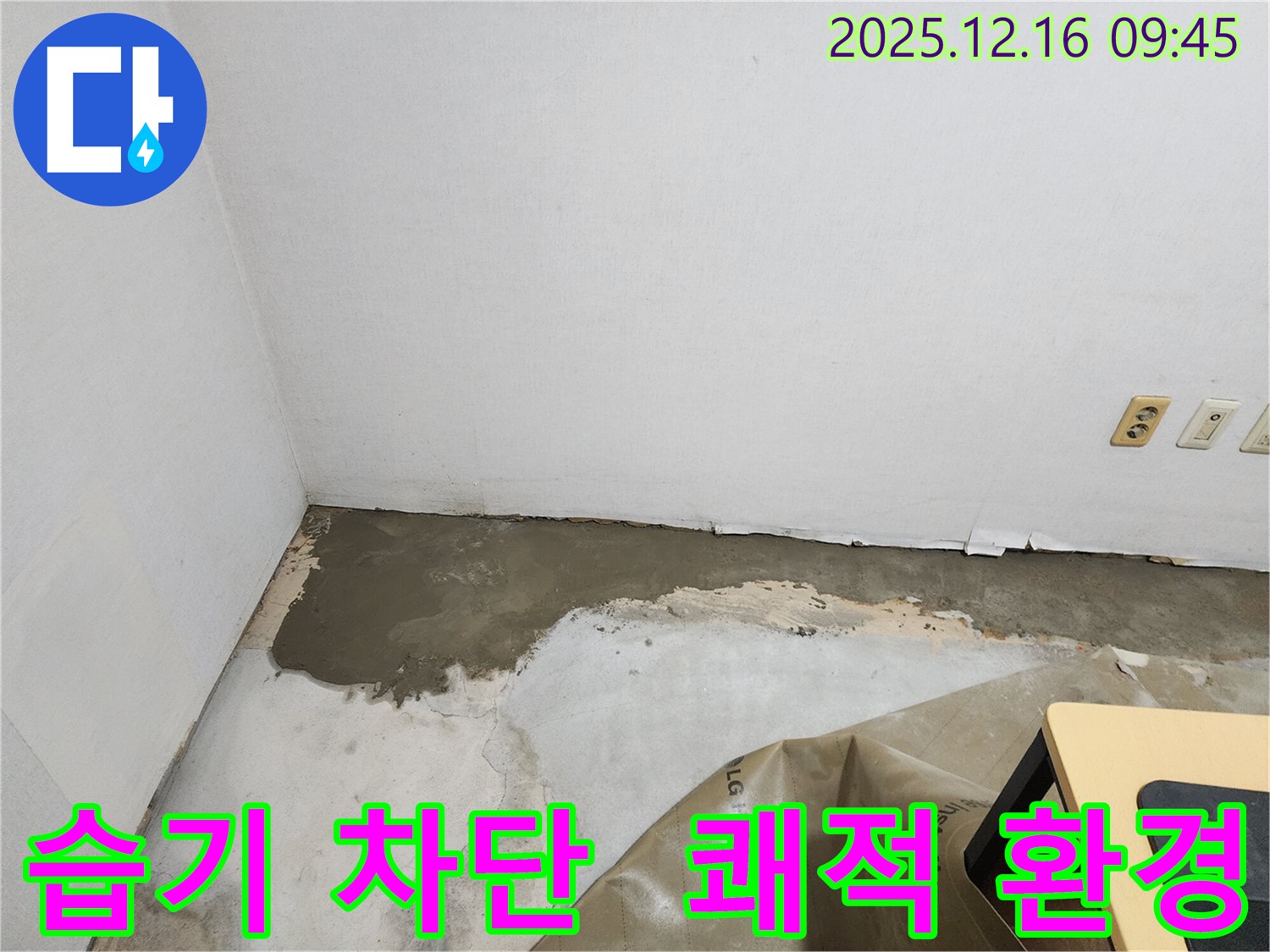 포천 영북면 운천2리에서 방수 미장으로 습기를 완벽하게 차단하고 쾌적한 환경을 만들어 드립니다.