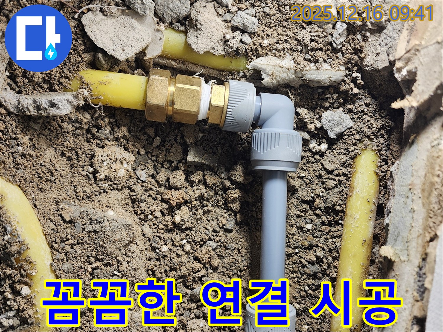 포천 영북면 운천리 누수 - 전문가의 꼼꼼한 연결 시공으로 누수 해결!