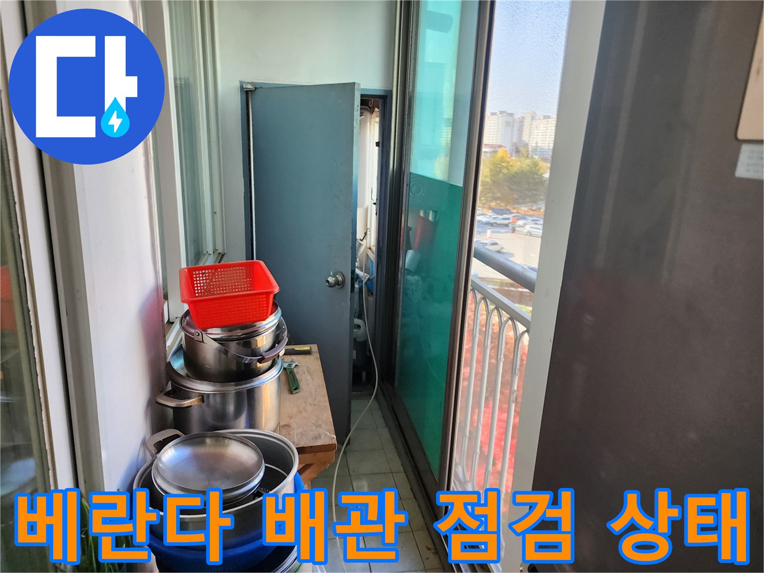 포천 영북면 현장의 베란다 배관과 세탁실 주변 모습입니다.