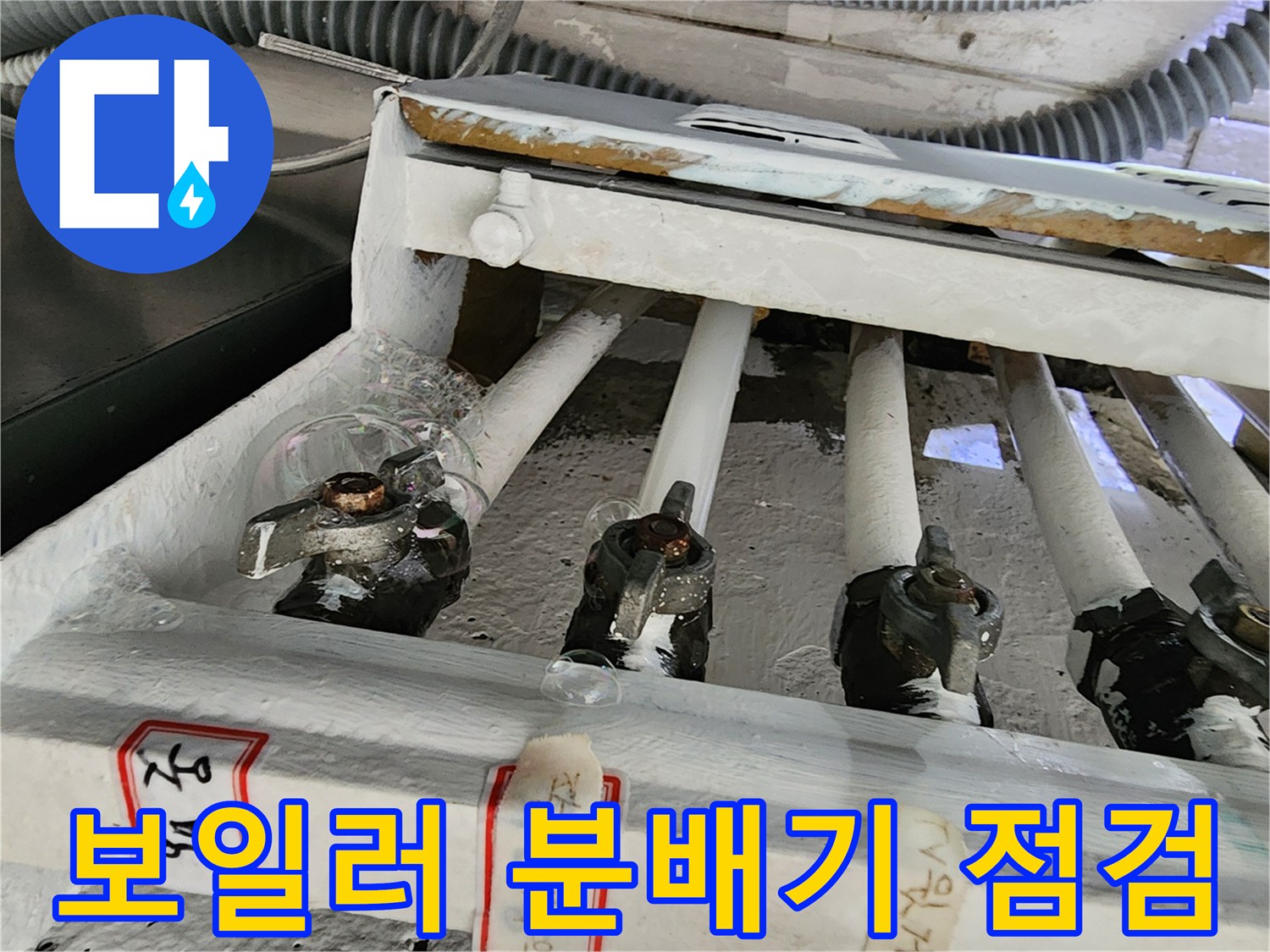 포천 영북면 현장의 보일러 분배기 배관 연결 부위 상태