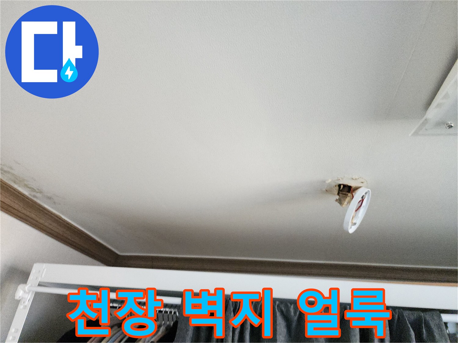 포천 영북면 현장의 천장 벽지 얼un 상태