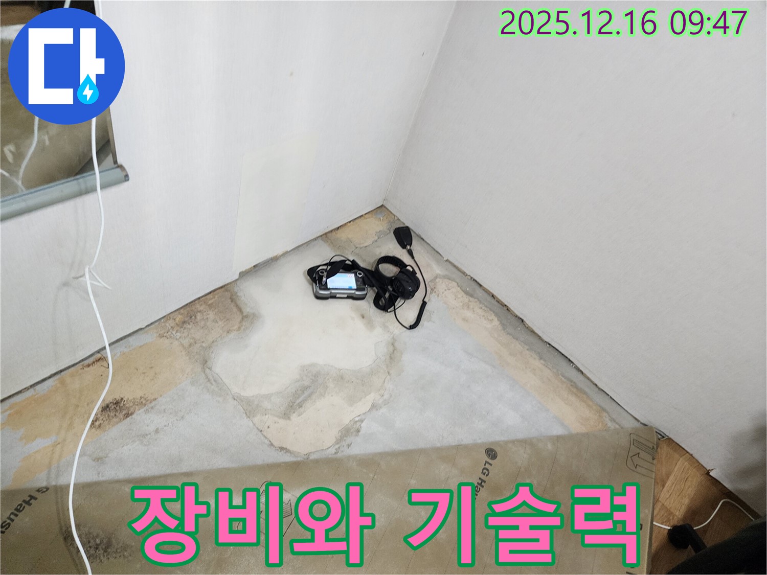 포천시 영북면 운천리 누수 - 완벽한 누수탐지 장비와 숙련된 기술력으로 누수 문제를 해결합니다.