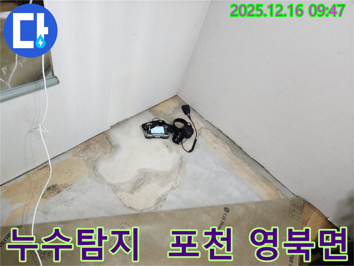 포천시 영북면 운천리 누수탐지 현장 - 최첨단 장비로 누수 위치를 정확하게 찾아냅니다.