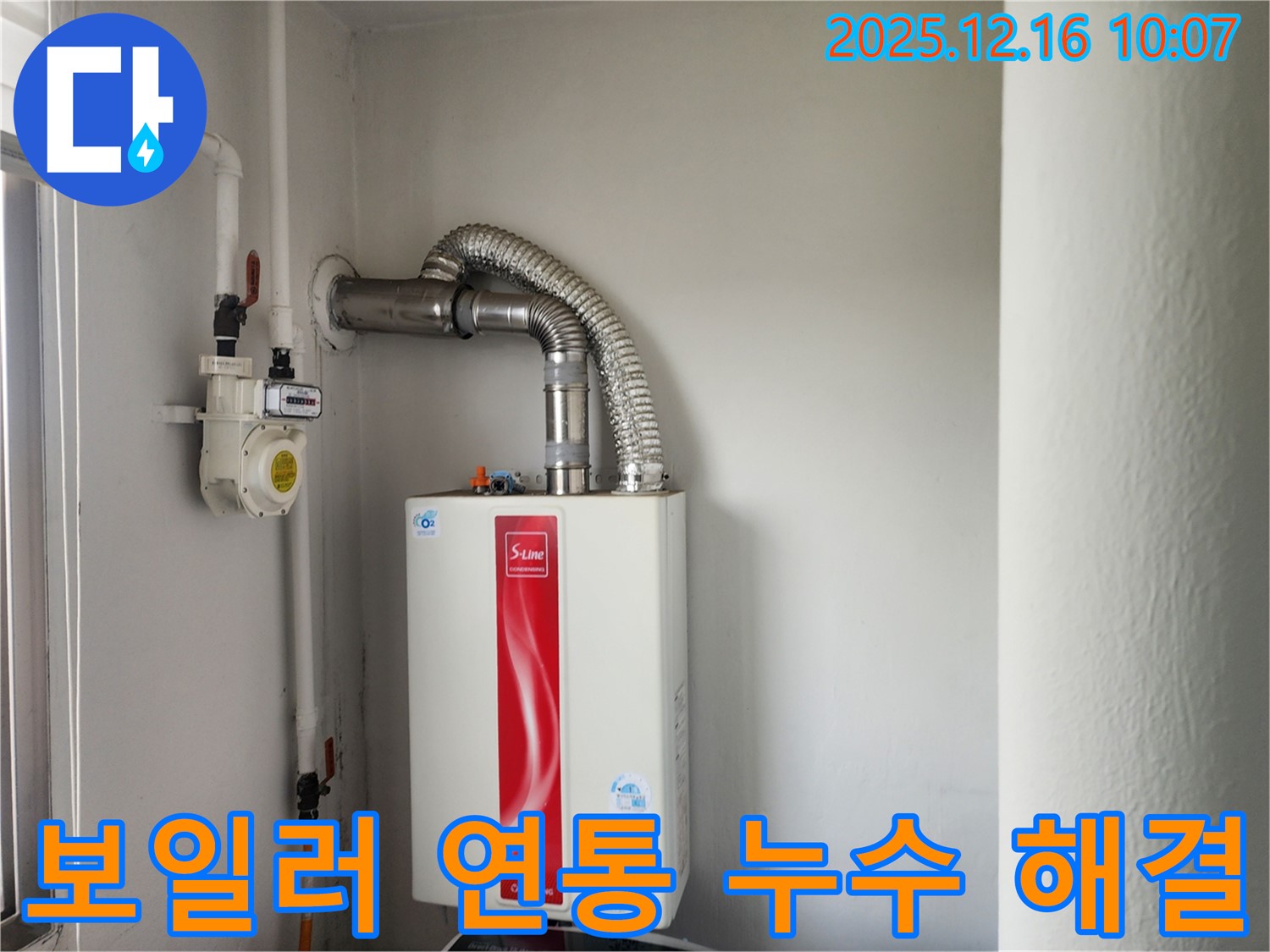 포천시 영북면에서 발생한 가스보일러 연통 누수 - 안전 점검과 함께 꼼꼼하게 해결했습니다.