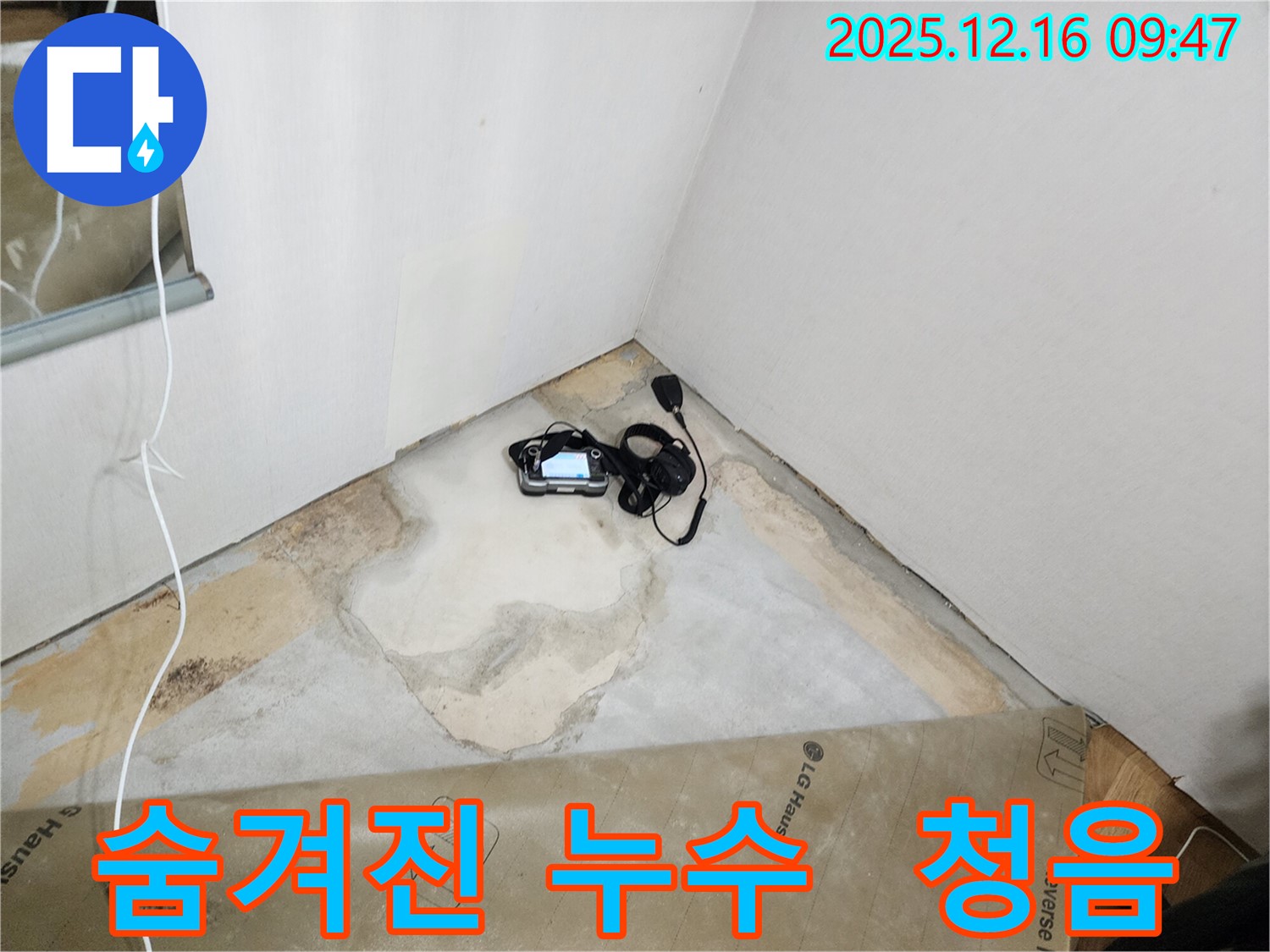 포천시 운천리 누수 - 청음 탐지 기술을 사용하여 숨겨진 누수까지 꼼꼼하게 찾아드립니다.