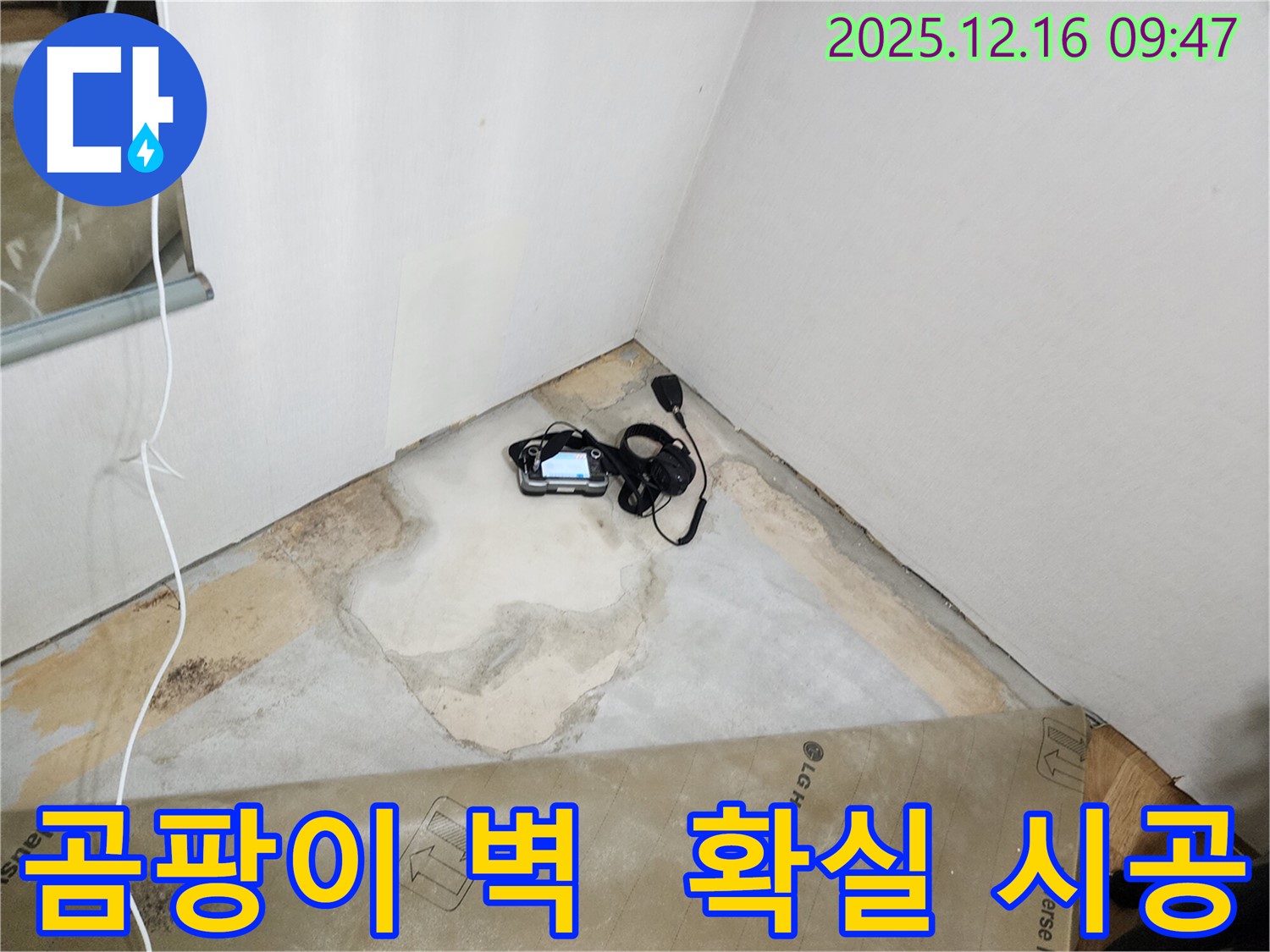 포천시 운천리 누수 - 합리적인 견적과 확실한 시공으로 곰팡이 핀 벽 문제에 보답합니다.