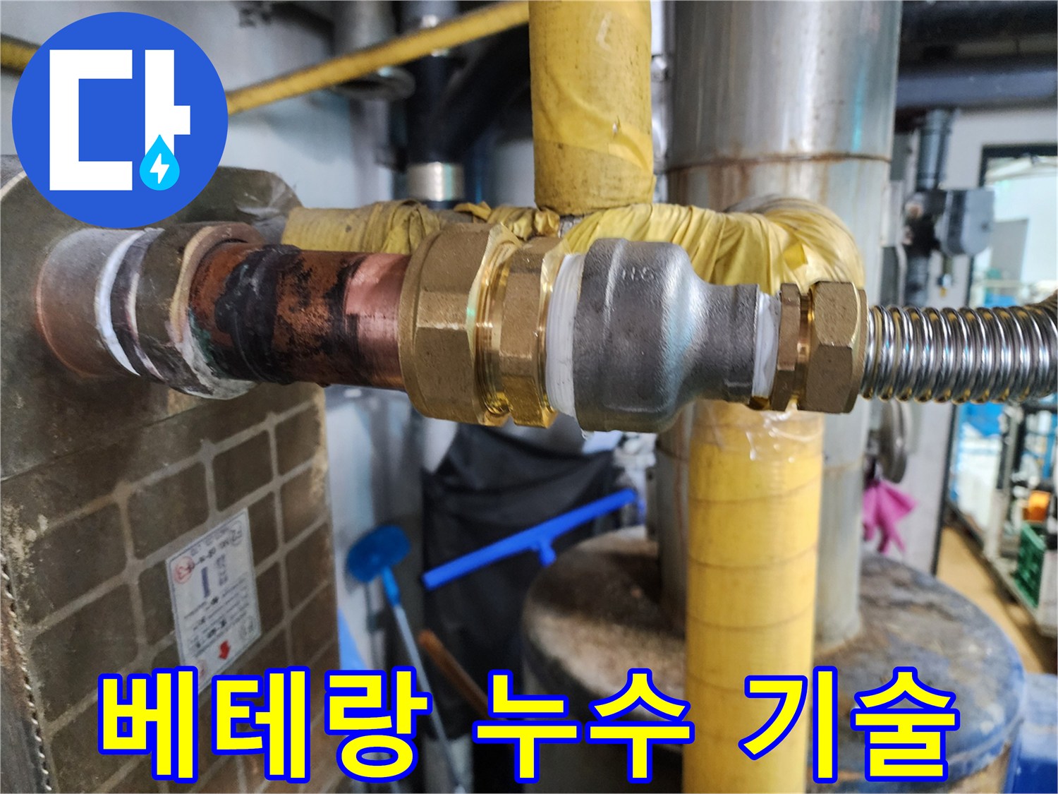 오랜 경험과 노하우를 가진 베테랑 기술자가 누수 공사를 완벽하게 시공하는 모습을 보여줍니다.