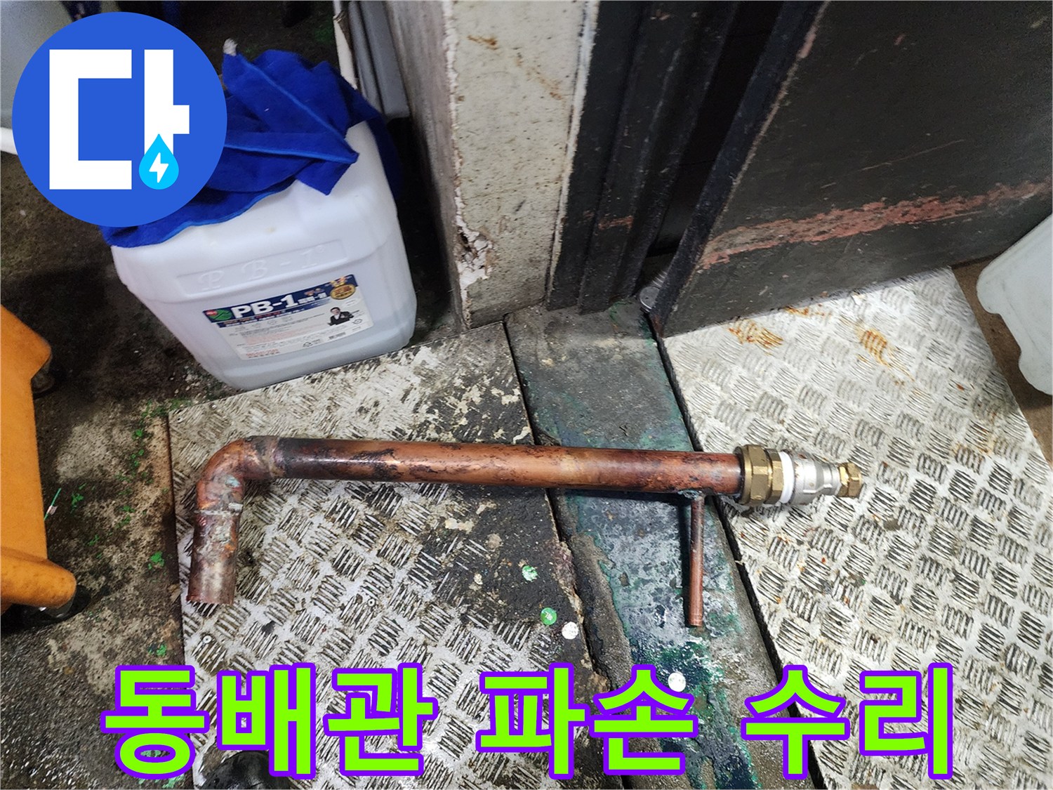 파손된 노후 동배관을 절단하고 새로운 부품과 배관으로-안전하게 연결하는-누수 수리 현장의 모습입니다.