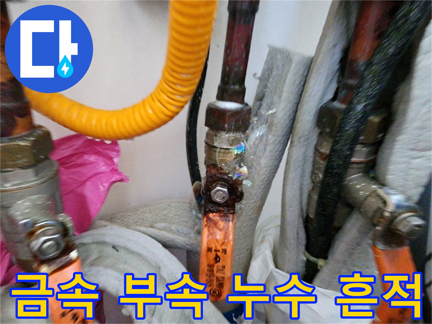 배관-연결-소켓-주변의-습기-및-오염-상태