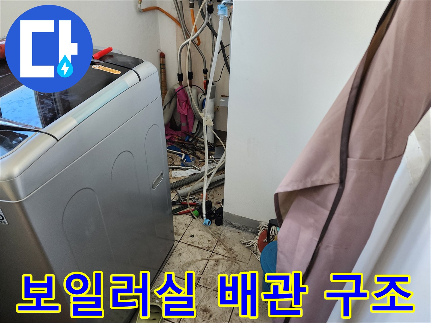 복잡하게-얽힌-보일러-및-세탁기-배관-연결-부위