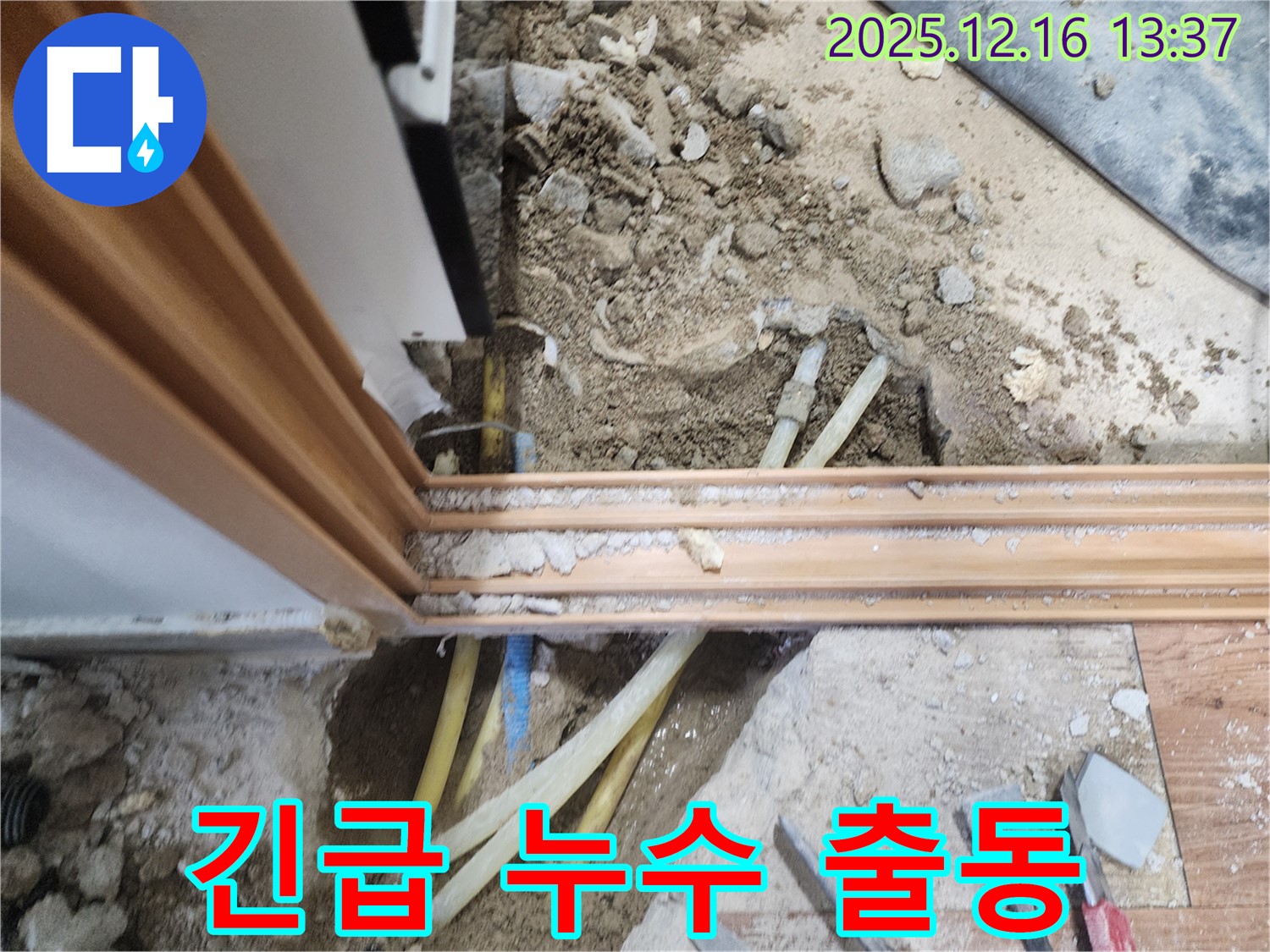 소홀리 긴급 누수 현장에서 365일 24시간 신속하게 누수 문제를 해결하기 위해 출동 준비 중입니다.