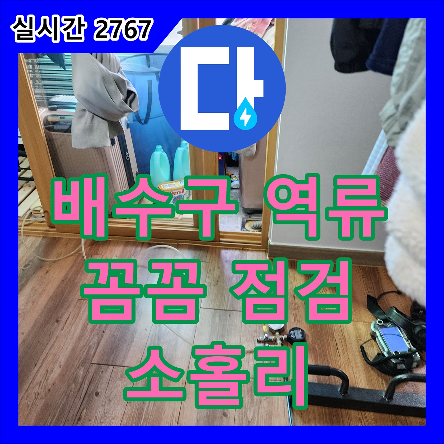 소홀리 누수설비업체, 세탁실 배수구 역류, 꼼꼼한 점검으로 누수 원인 해결