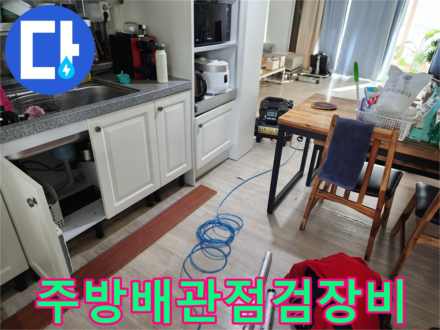 싱크대 하부 배관 주변에 세팅된 누수 탐지용 호스와 장비