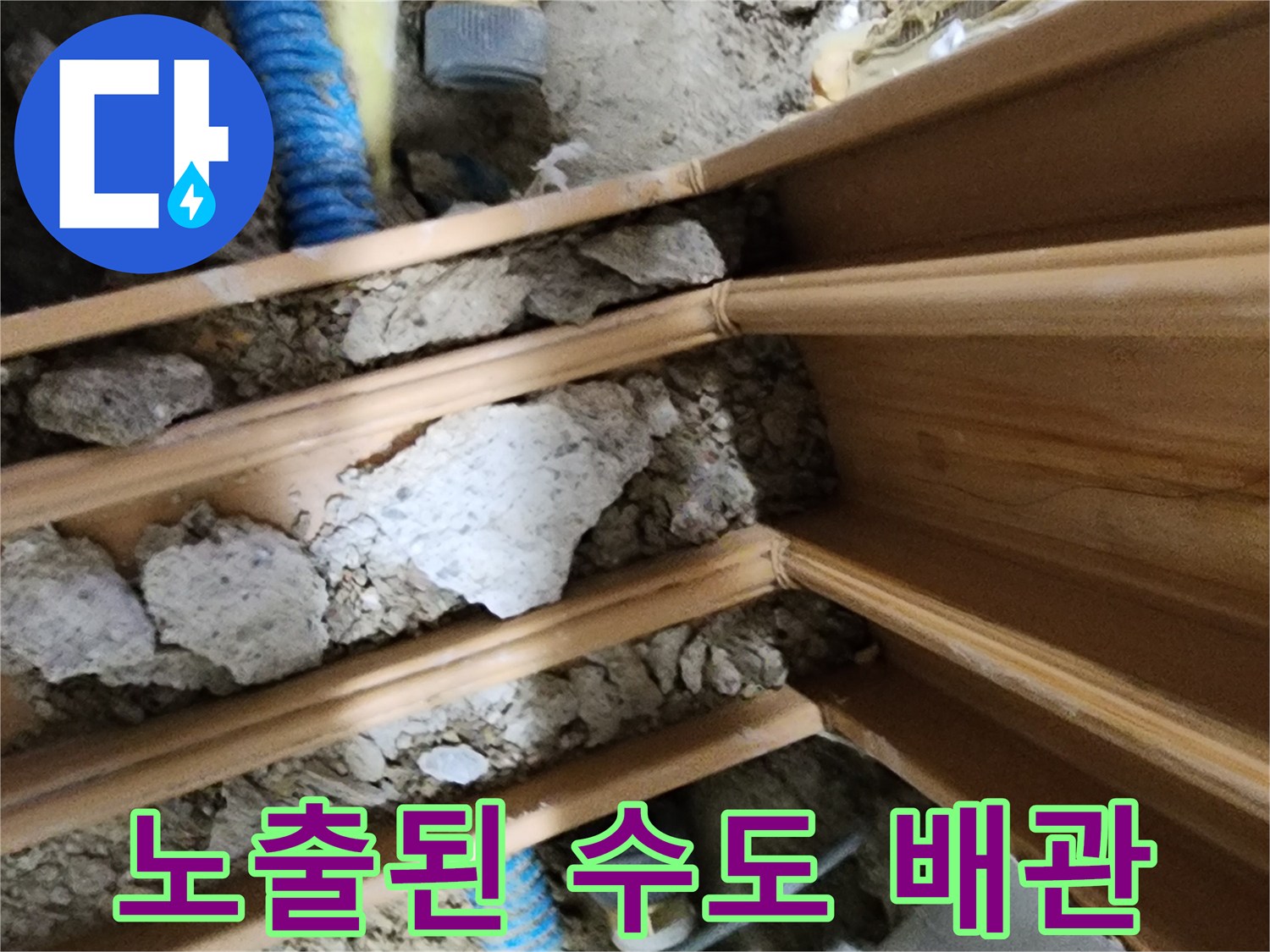 영북면 현장-바닥 굴착을 통해 노출된 파란색 및 노란색 배관