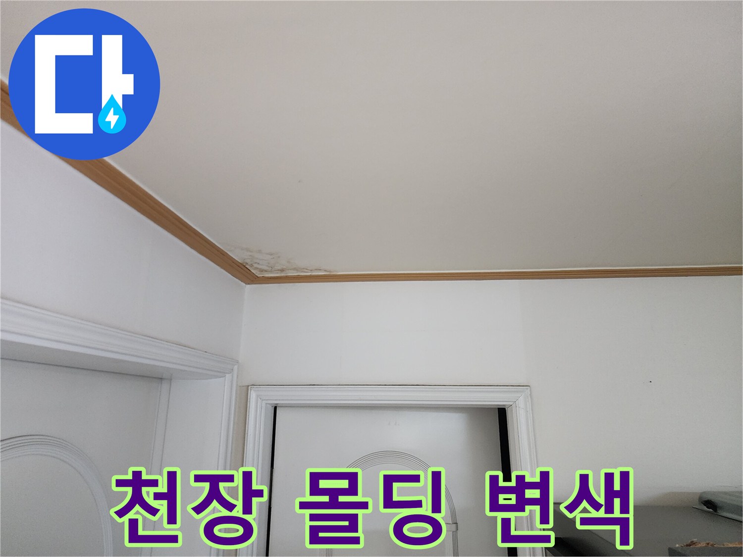 물샘으로 인해 색이 변한 거실 천장 몰딩 부근
