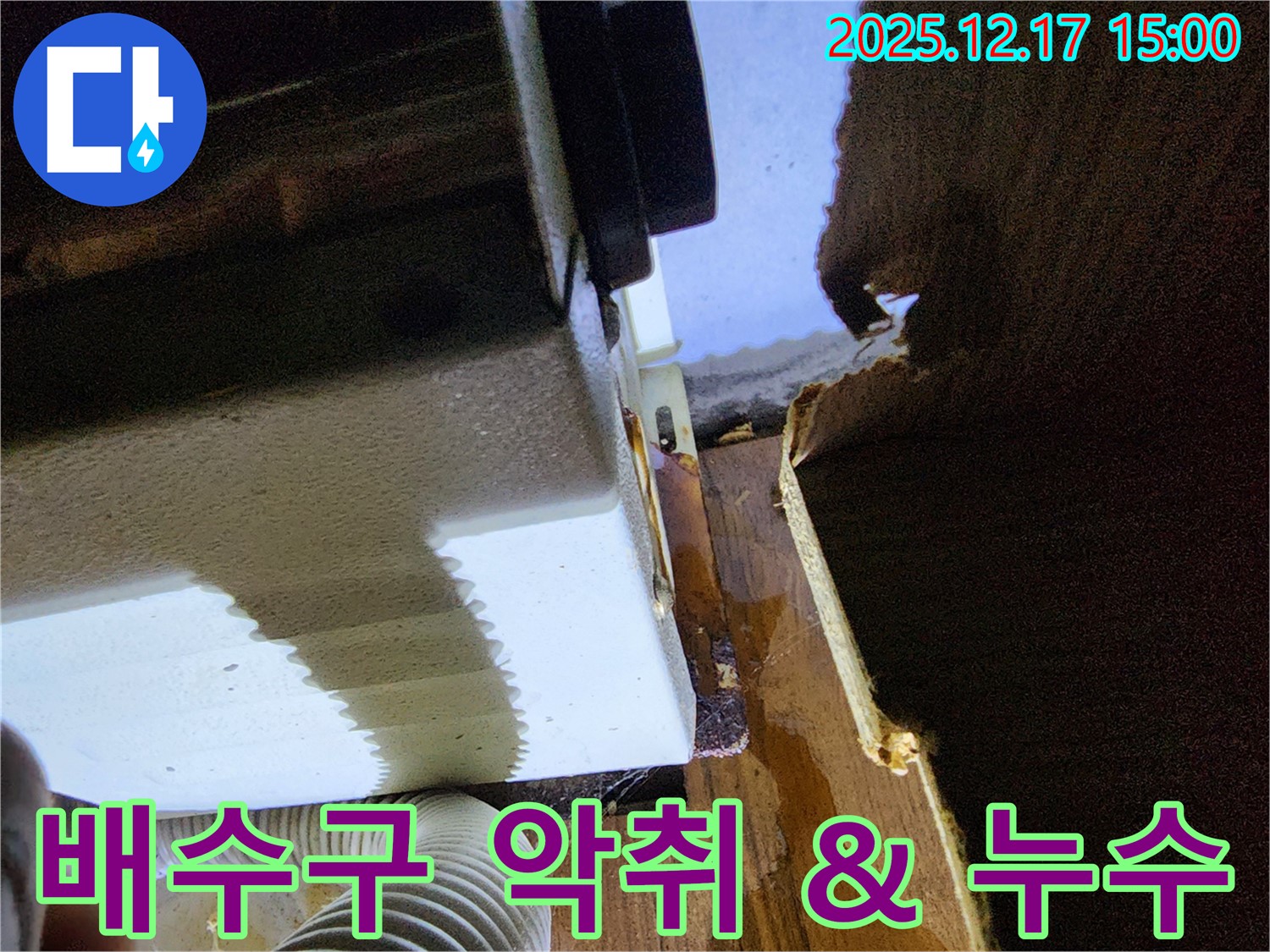 싱크대 배수구 악취와 누수 문제 동시 해결 - 포천시 영북면 대회리 누수 전문 업체