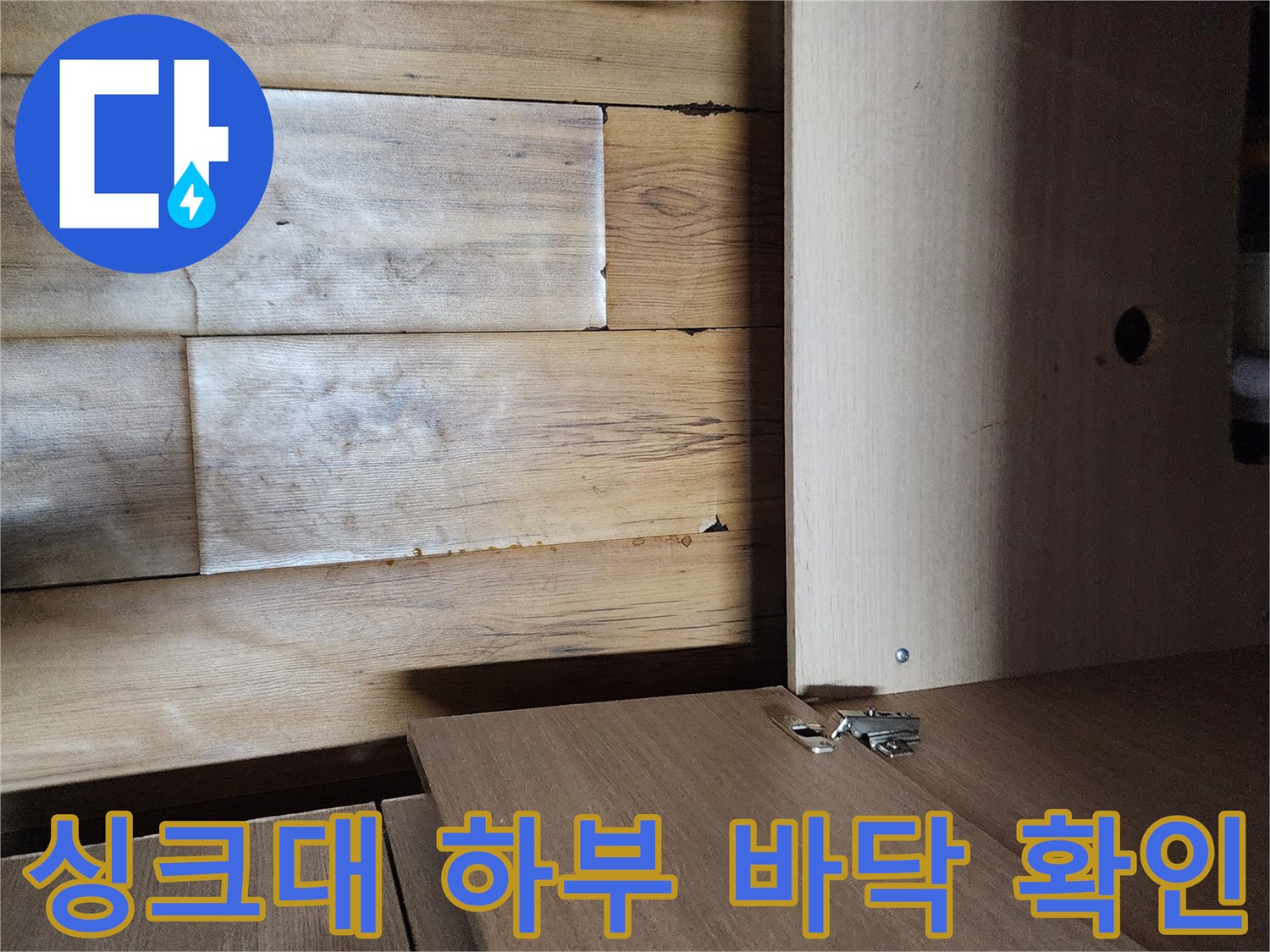 싱크대-하부장-내부-바닥-상태-점검