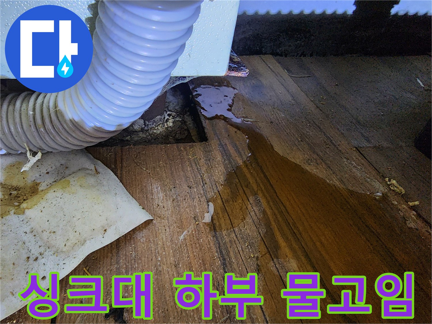 싱크대-하부장-바닥-물고임-현상