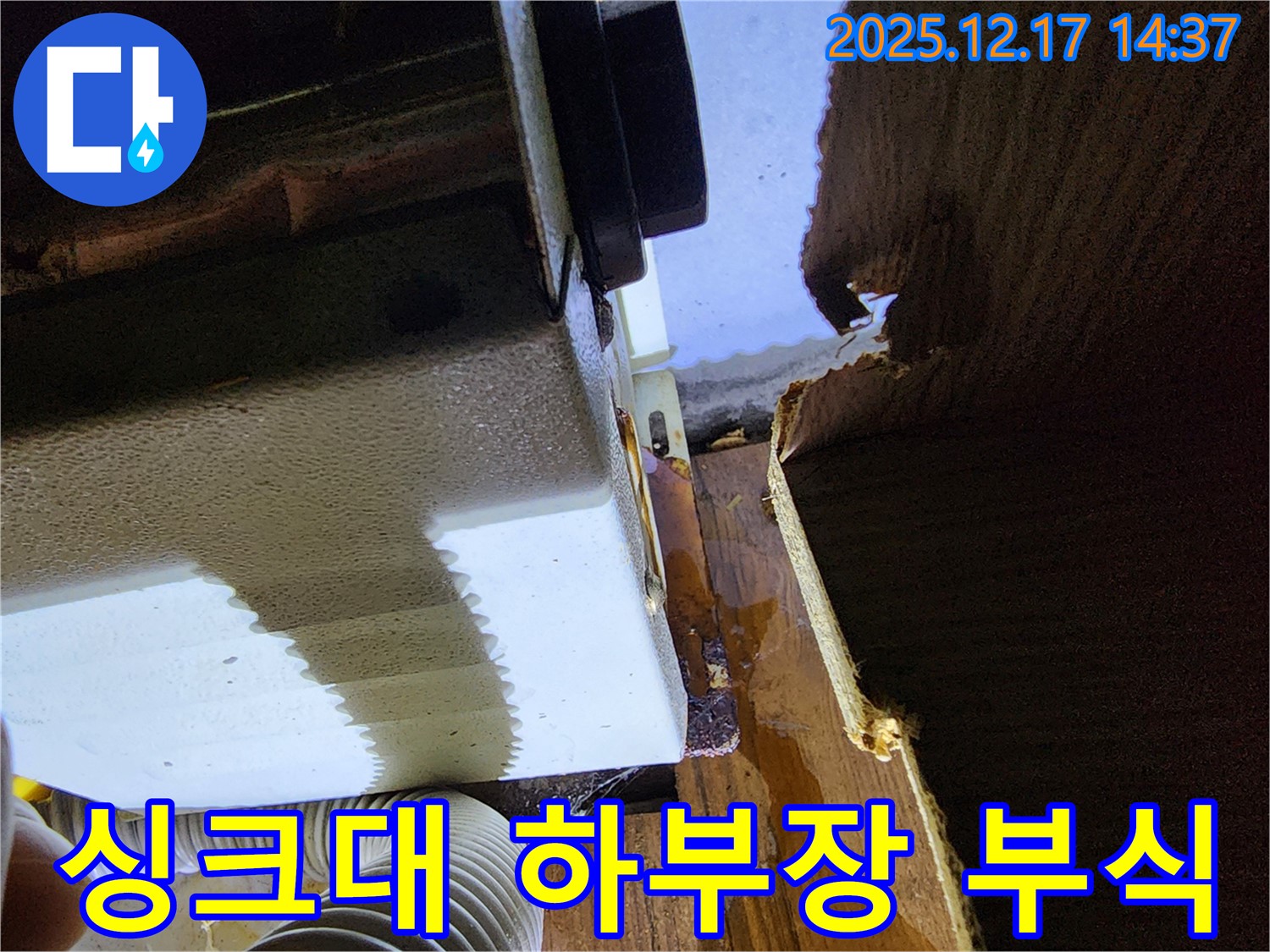 싱크대 하부장 부식 - 영북면 대회리 누수탐지 전문가가 원인을 찾아 해결합니다.