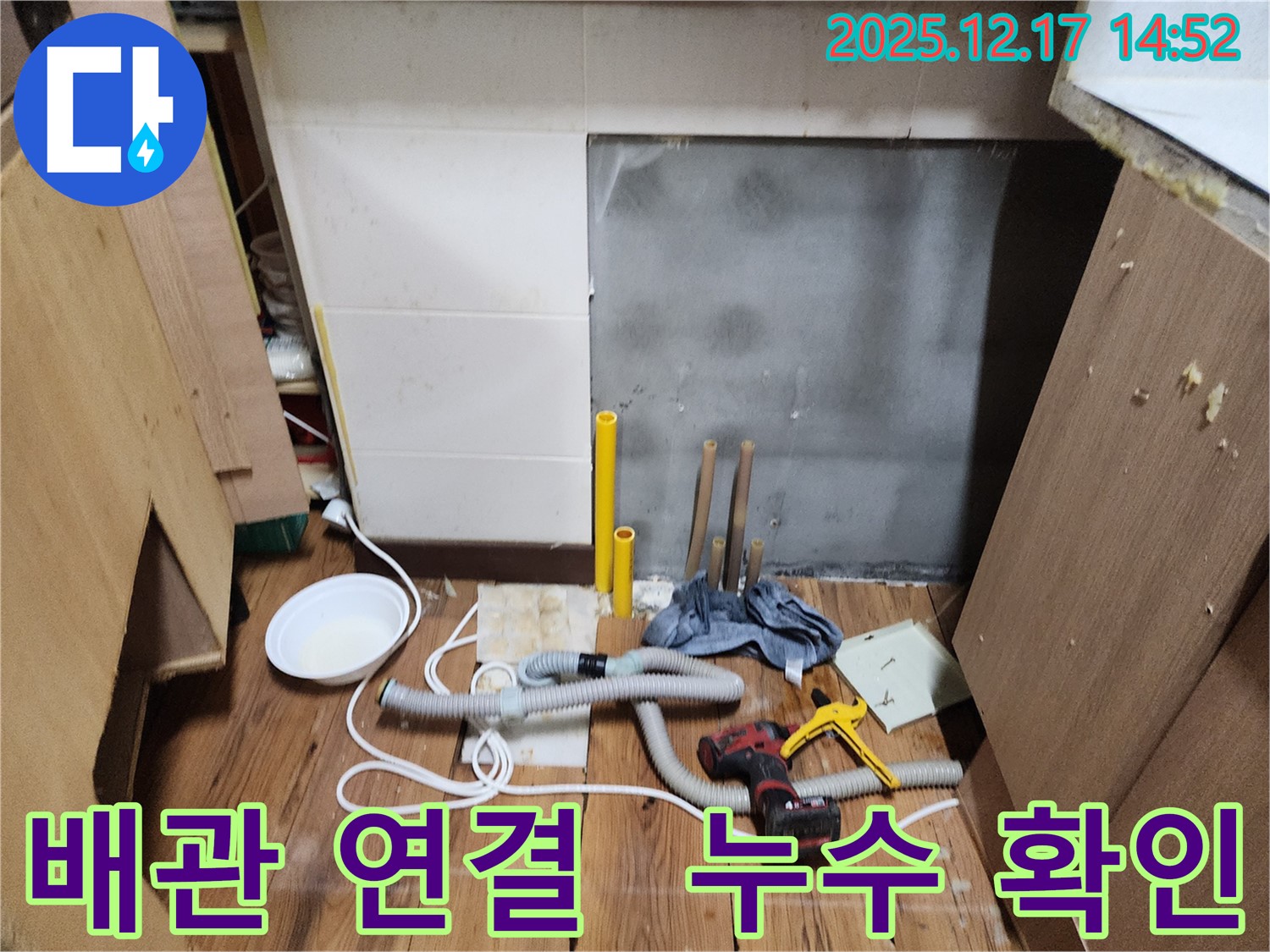 포천 영북면 누수 - 최고의 기술력과 최상의 서비스로 고객님의 만족을 위해 최선을 다합니다.