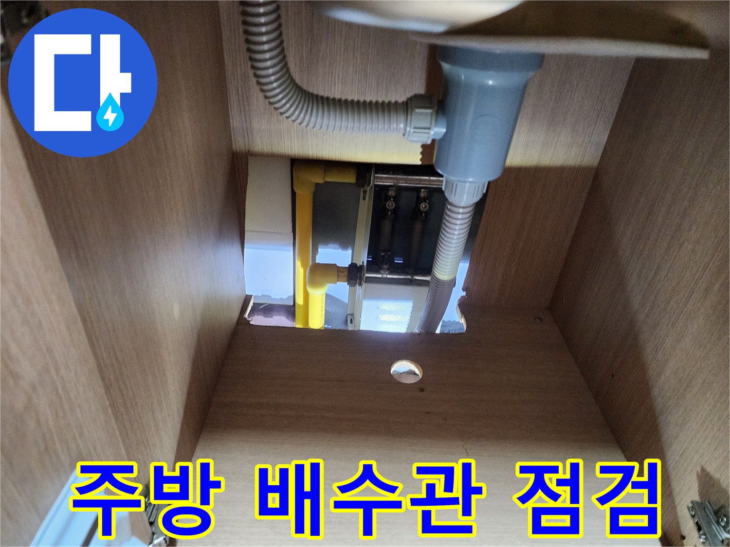 하부장-내부-배수-호스-및-분배기-연결-라인
