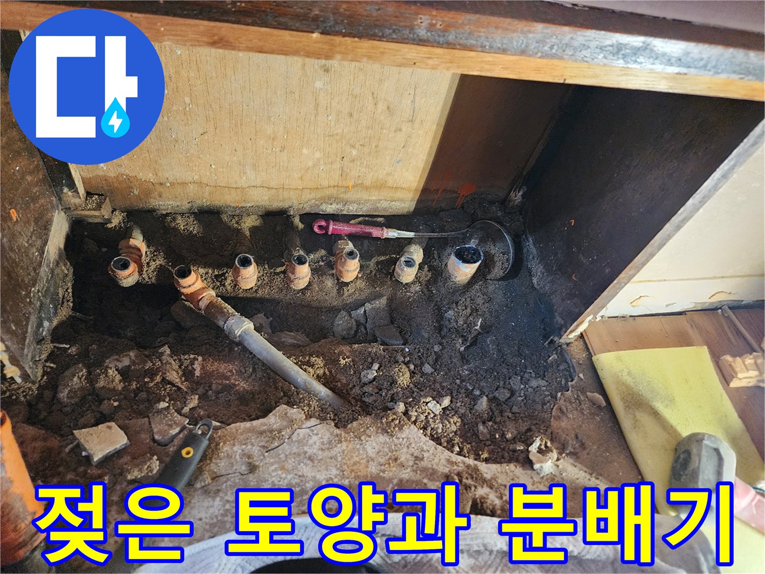 누수가 진행된 배관 주변의 습한 상태를 나타내는 사진